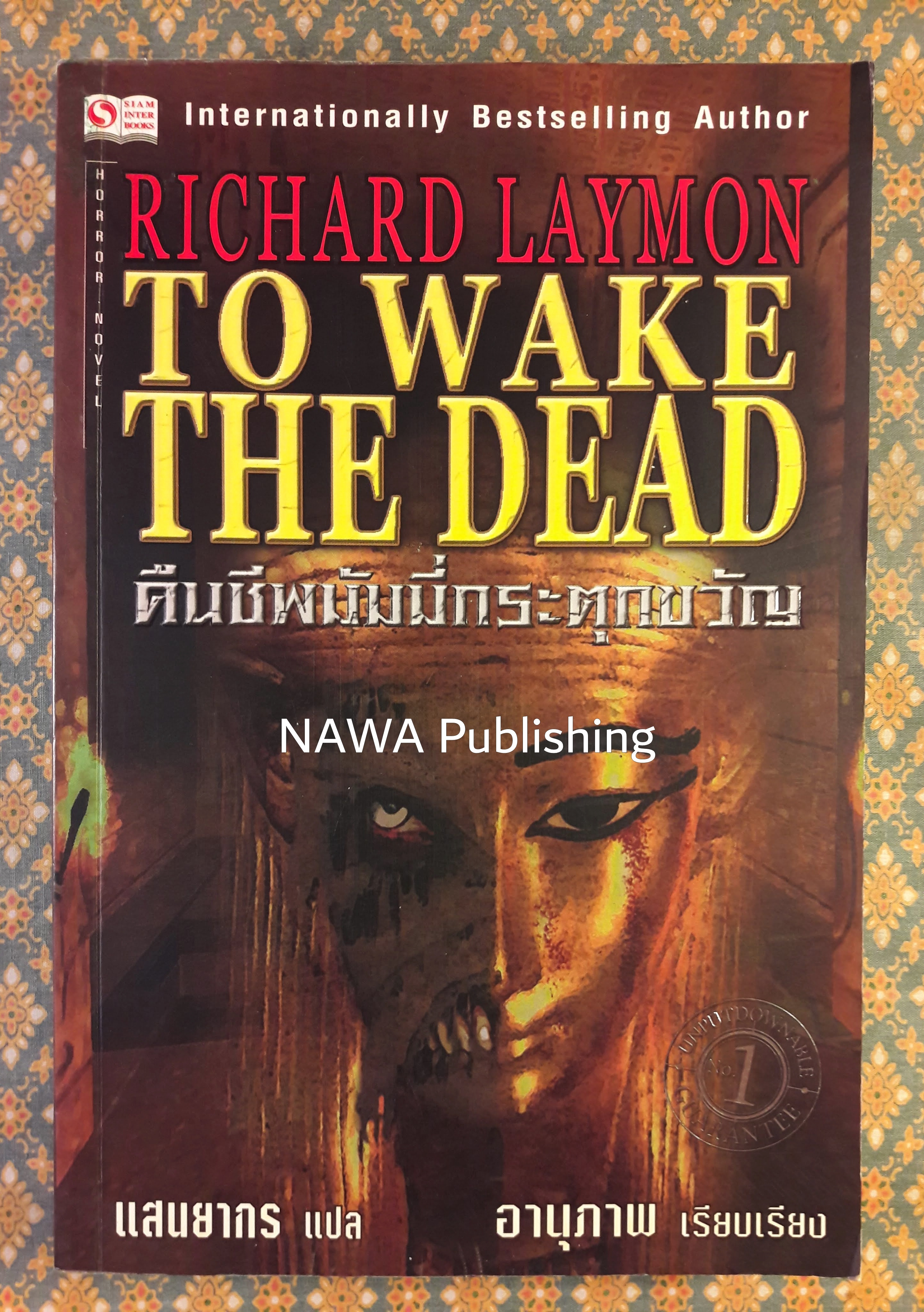 To Wake The Dead คืนชีพมัมมี่กระตุกขวัญ