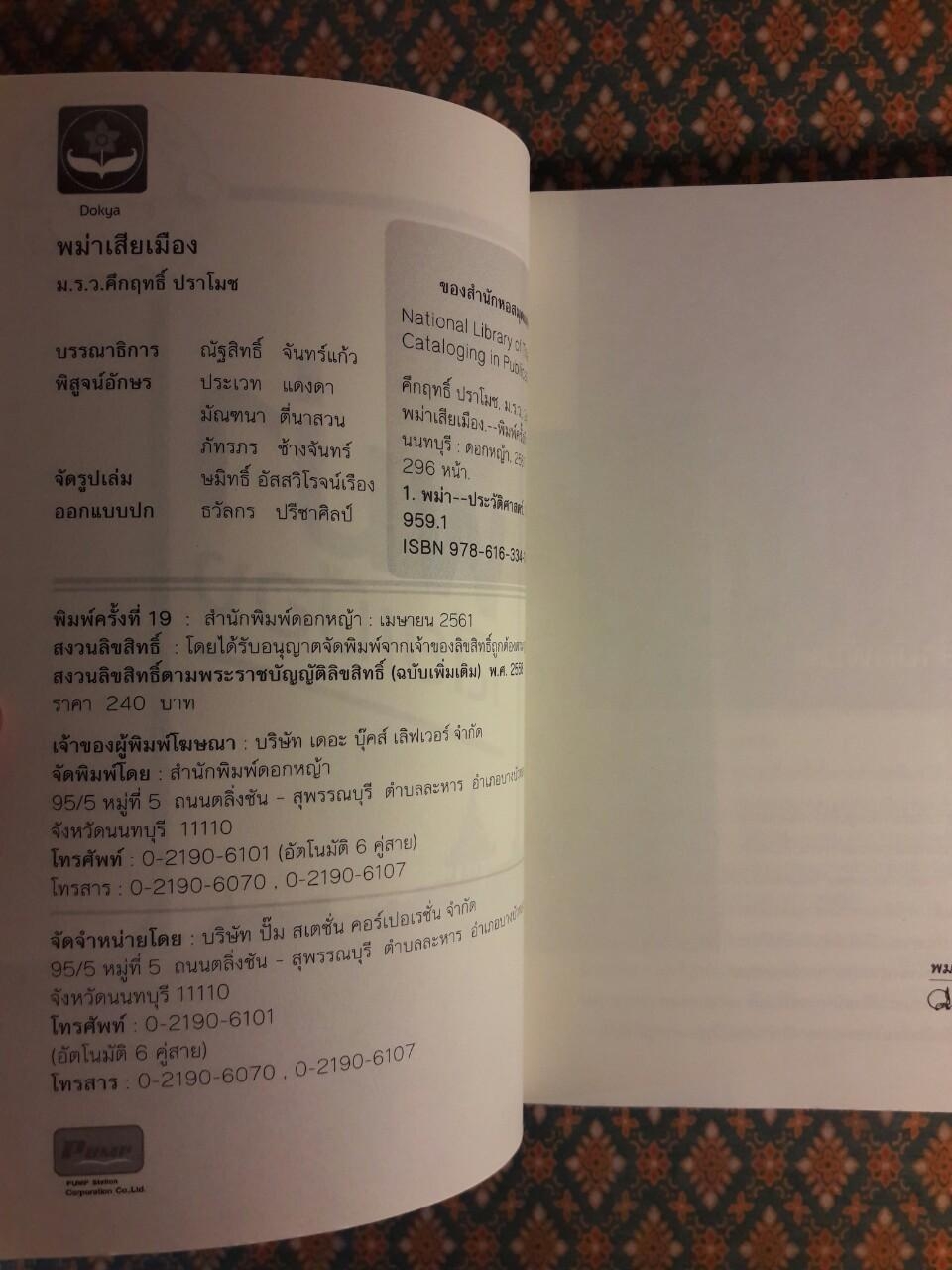 พม่าเสียเมือง