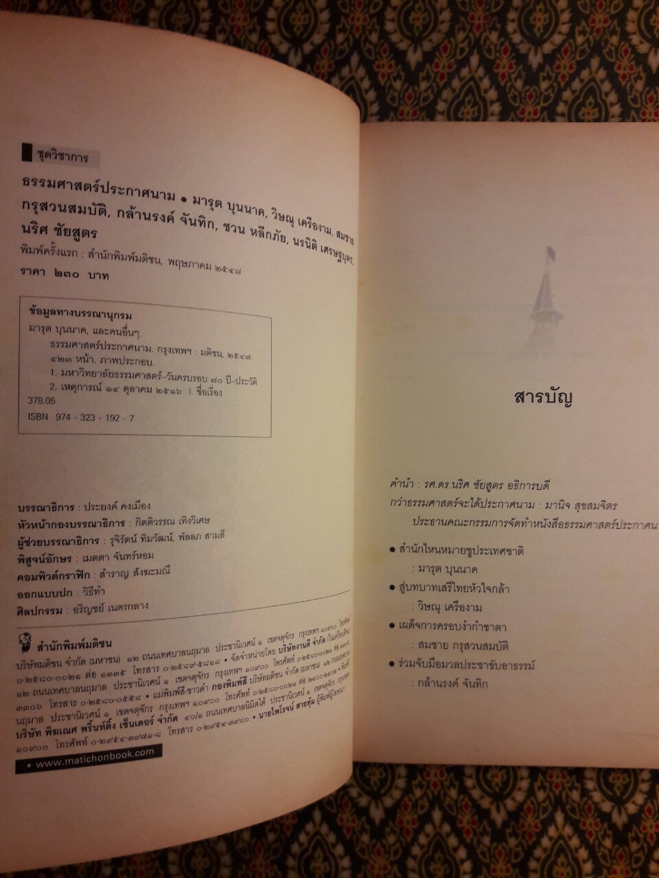 ธรรมศาสตร์ประกาศนาม “หนังสือดีในวาระครบรอบ 70 ปี มหาวิทยาลัยธรรมศาสตร์”