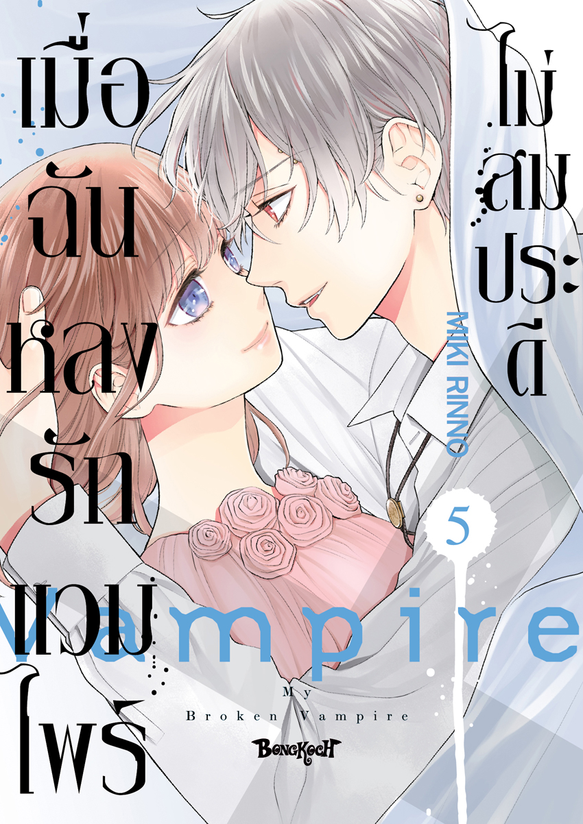 หนังสือการ์ตูนเรื่อง เมื่อฉันหลงรักแวมไพร์ไม่สมประดี เล่ม 5