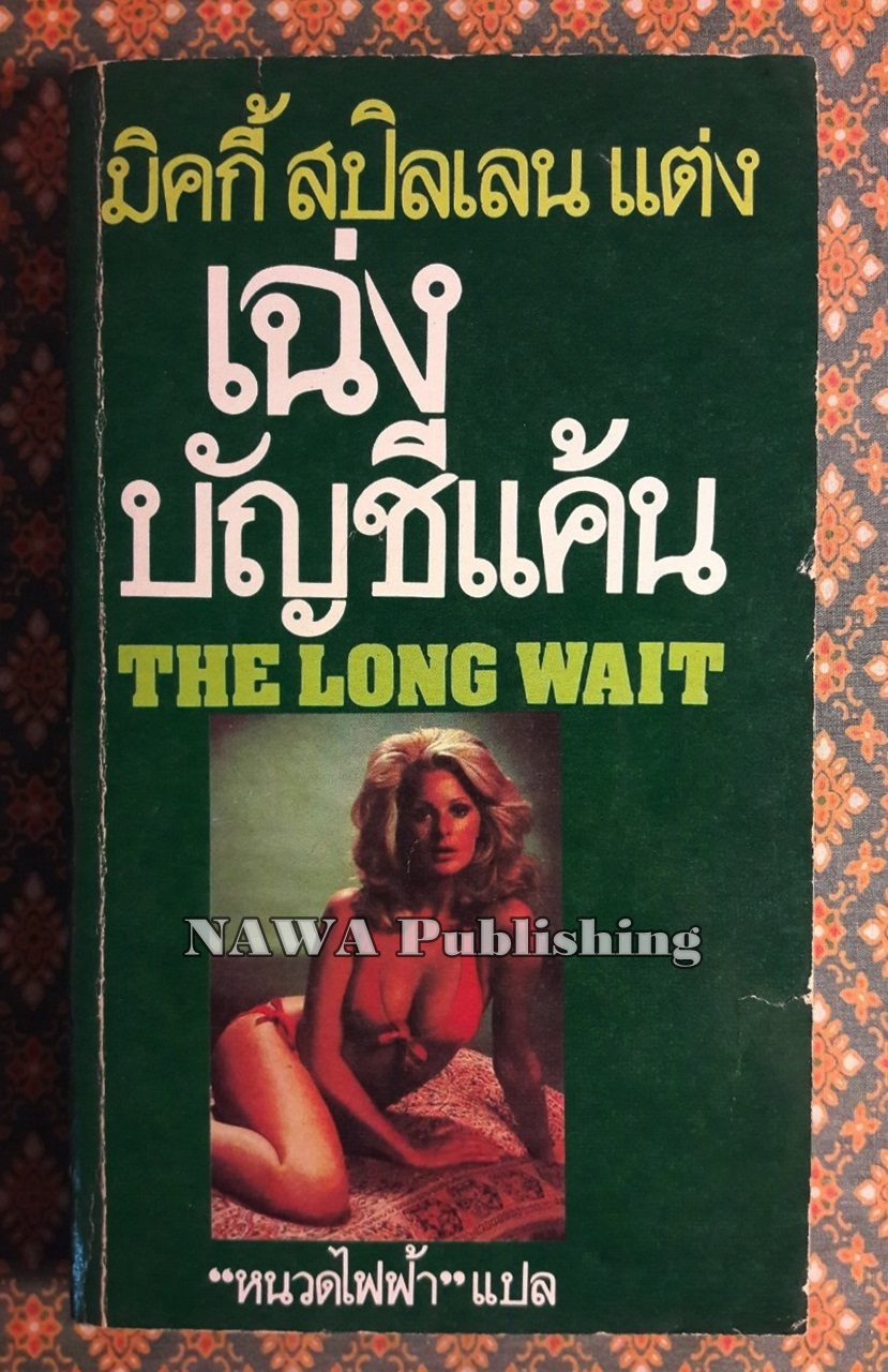 เฉ่งบัญชีแค้น The Long Wait