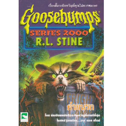 Aksara for kids เรื่องสั้น Goosebumps ตอน ค่ายนรก