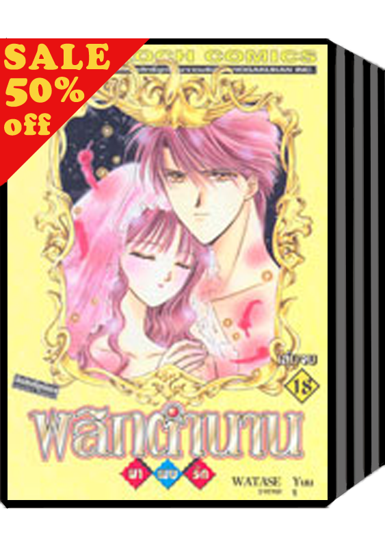 S50_PACK SET! พลิกตำนานมาพบรัก ฉบับจัดทำใหม่ (11-18 จบ)