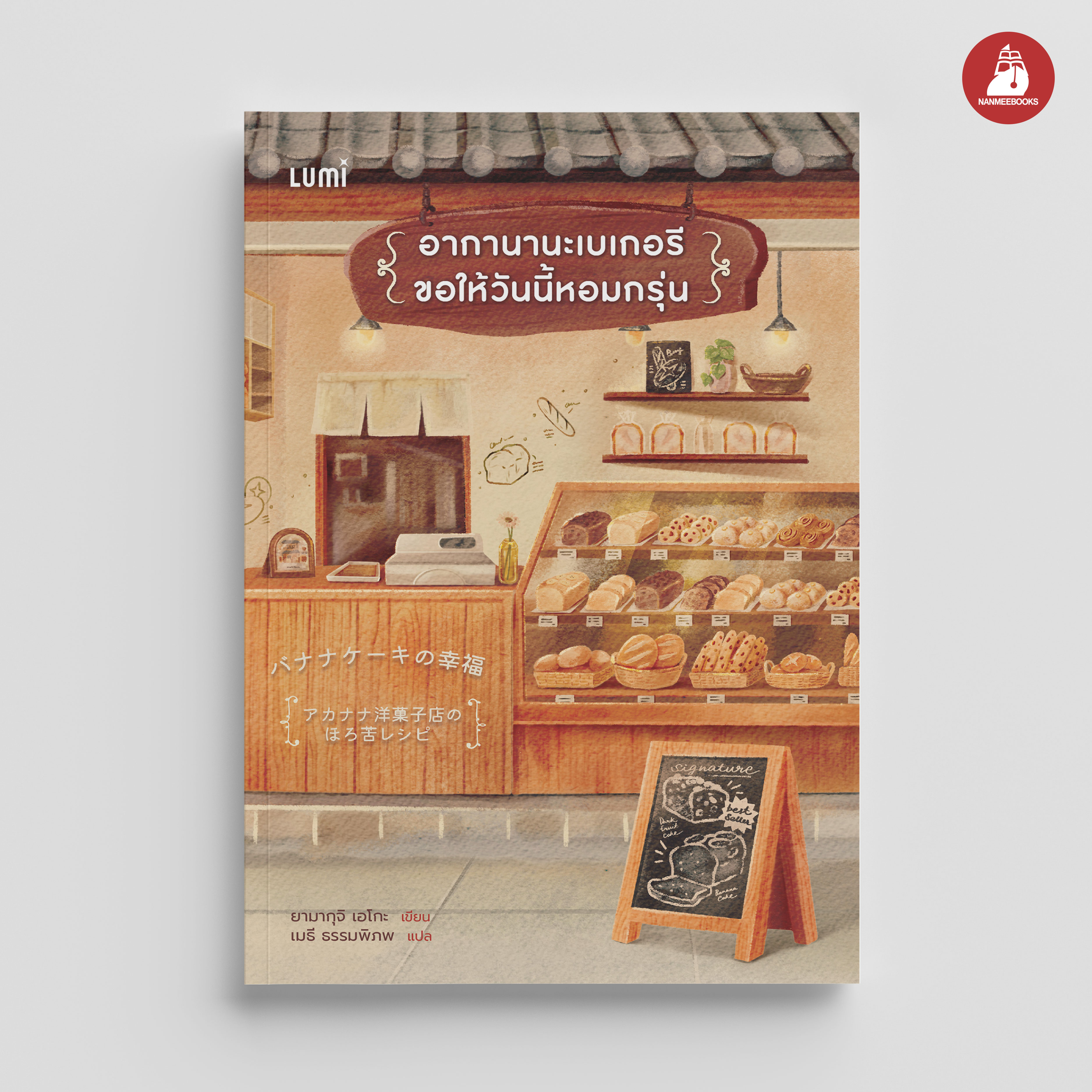 NANMEEBOOKS หนังสือ อากานานะเบเกอรี ขอให้วันนี้หอมกรุ่น : Lumi นวนิยาย