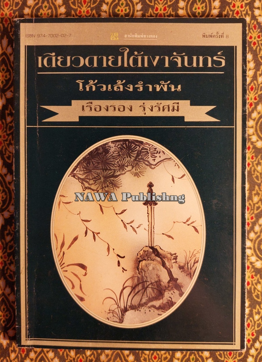 เดียวดายใต้เงาจันทร์