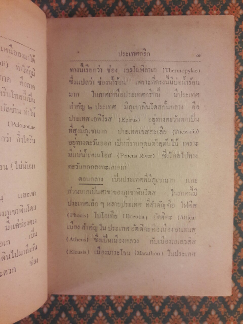 ปาฐกถาประวัติศาสตร์ประเทศกรีก