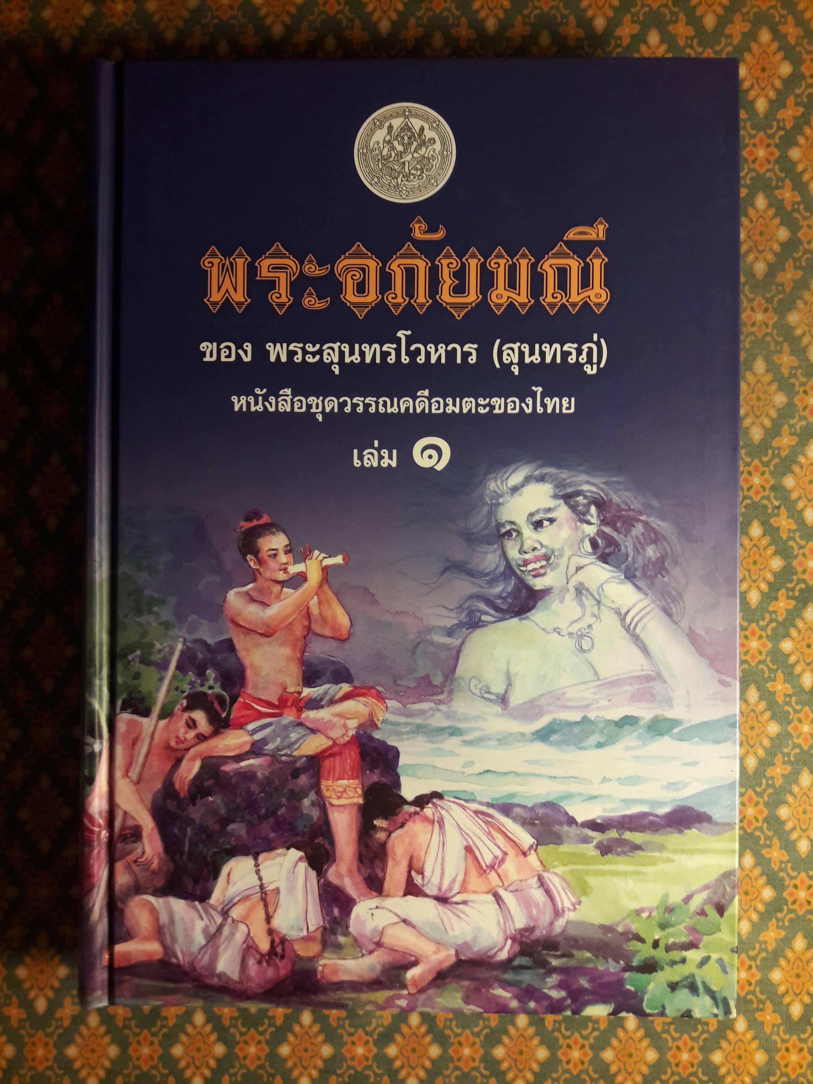 พระอภัยมณี (4 เล่มจบ) พร้อมกล่อง