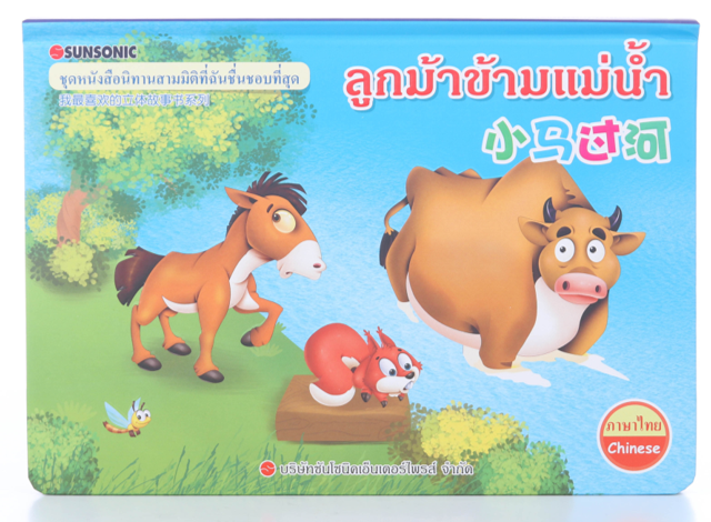 นิทาน POP UP สามมิติ 2 ภาษา ไทย-จีน : ลูกม้าข้ามแม่น้ำ
