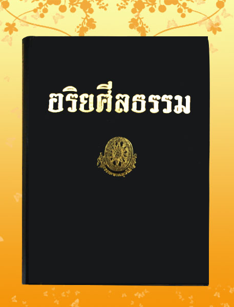 หนังสือชุด ธรรมโฆษณ์ เรื่อง อริยศีลธรรม (๒๖)