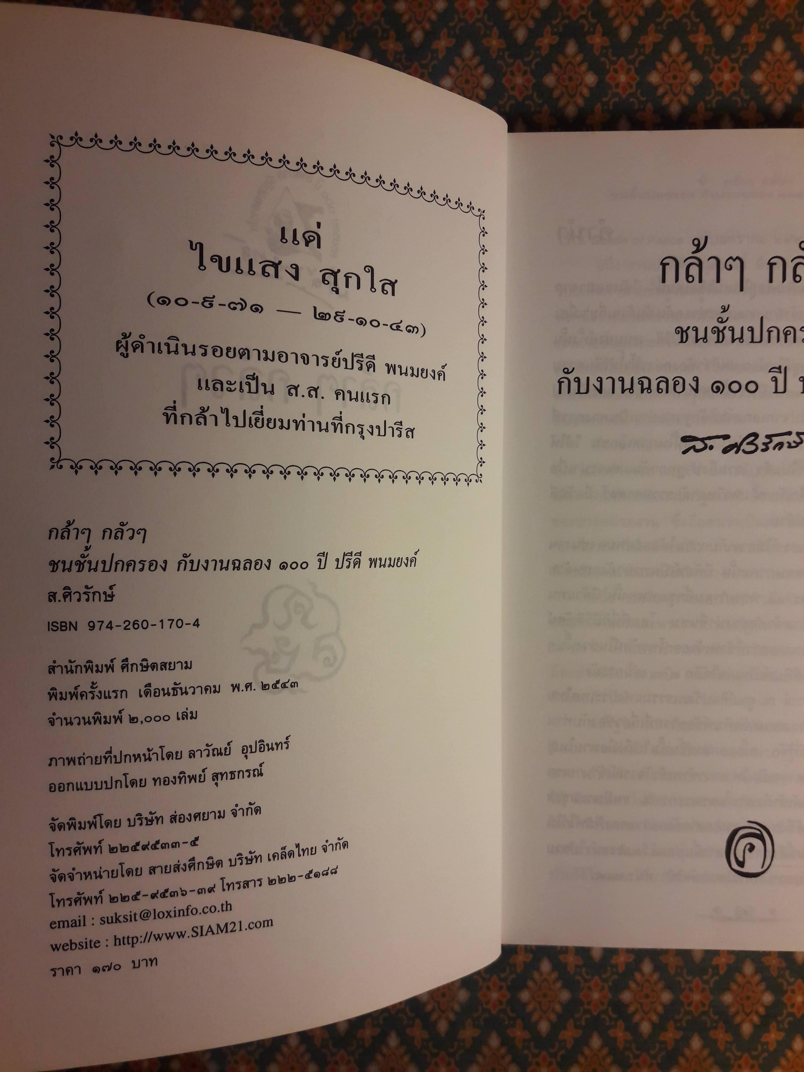 กล้าๆ กลัวๆ ชนชั้นปกครองกับงานฉลอง 100 ปี ปรีดี พนมยงค์