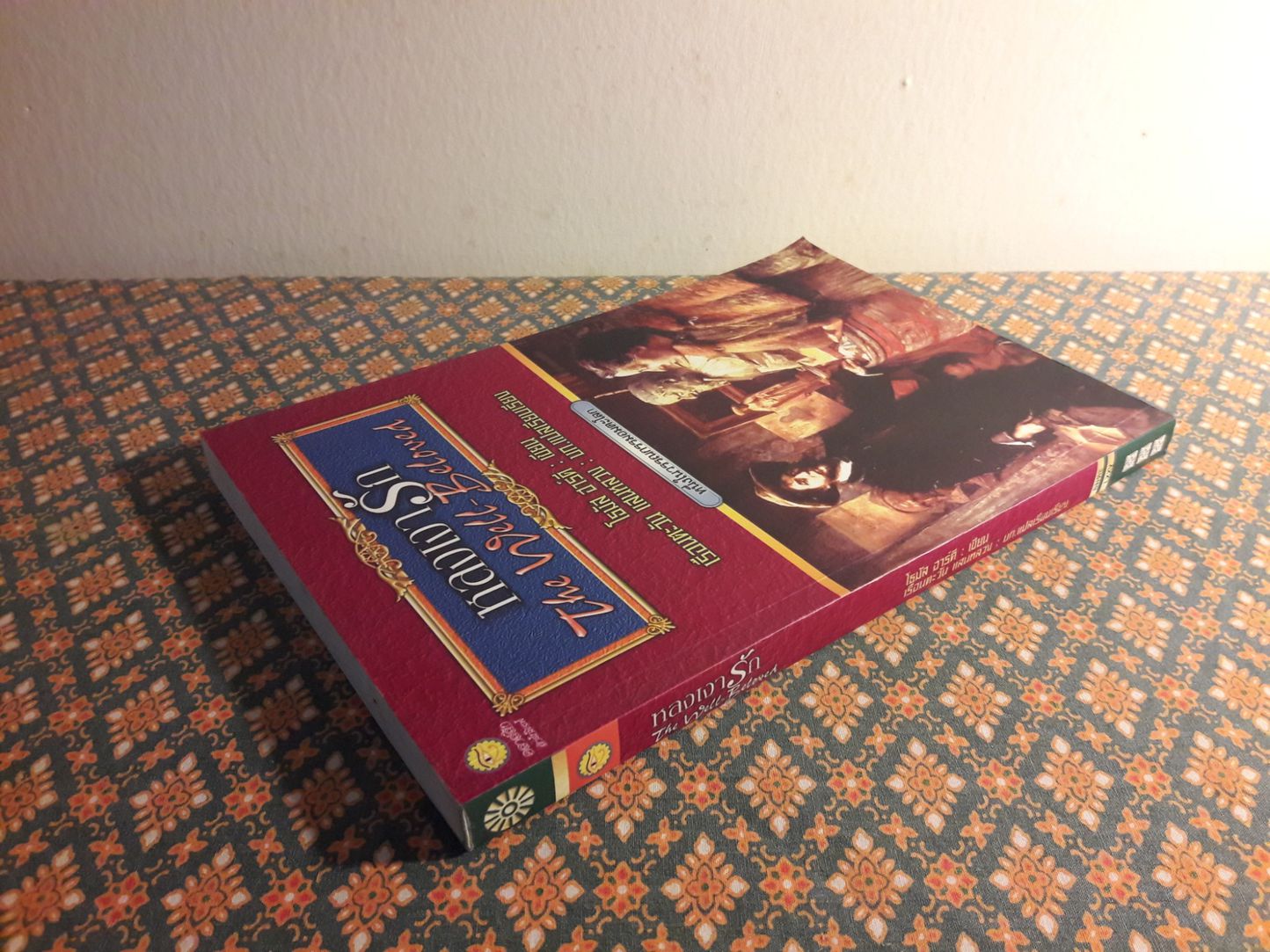 หลงเงารัก The Well-Beloved