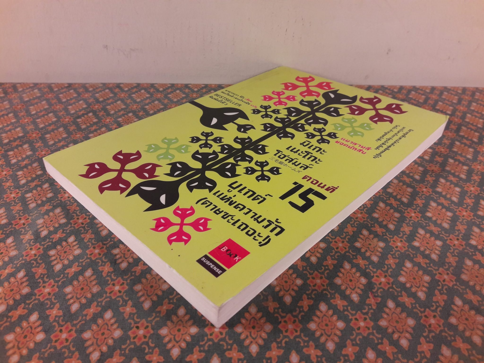 มิเกะเนะโกะ โฮล์มส์ แมวสามสียอดนักสืบ ตอน บูเกต์แห่งความรัก (ตายซะเถอะ !)