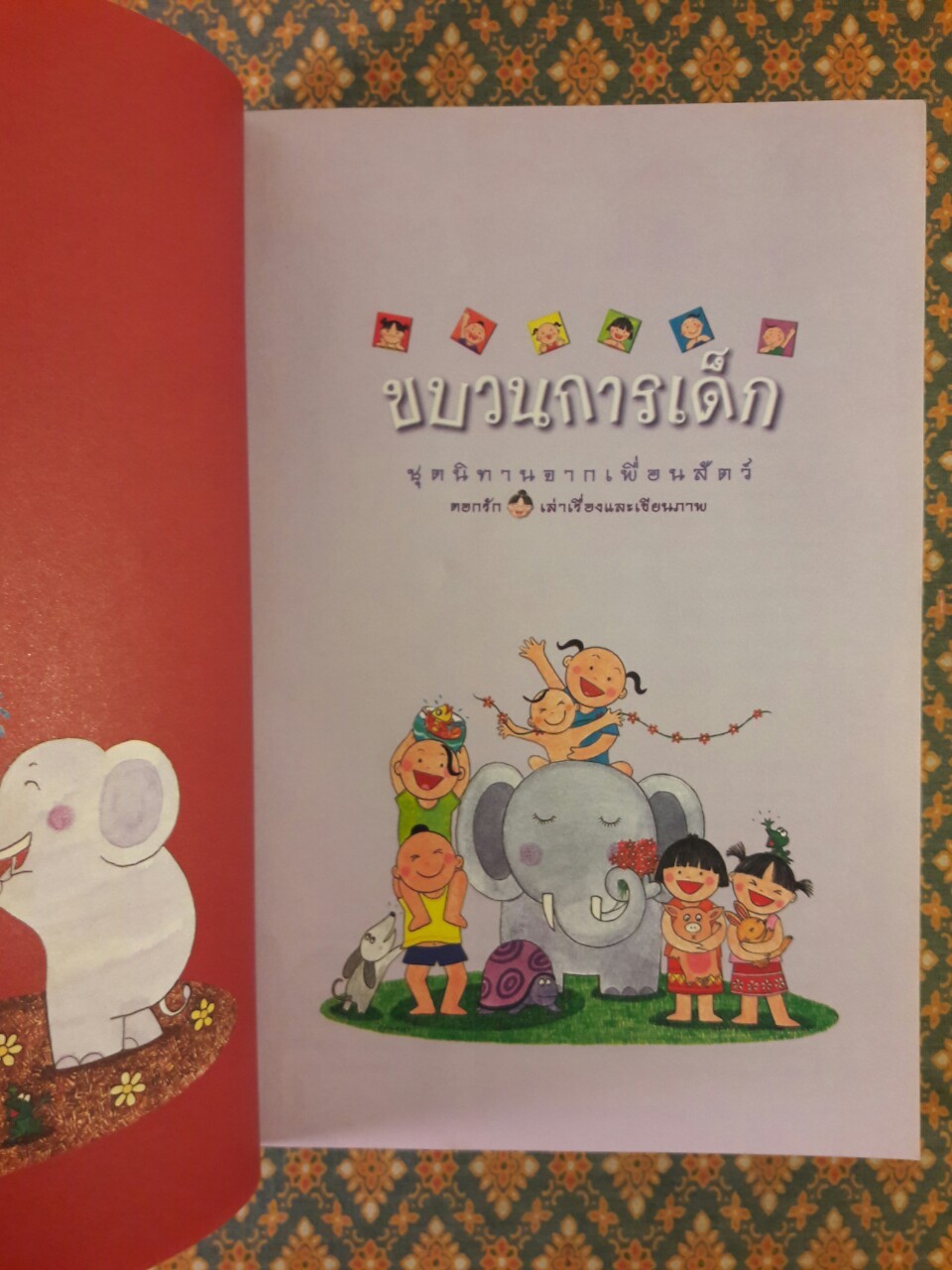 ขบวนการเด็ก ชุดนิทานจากเพื่อนสัตว์