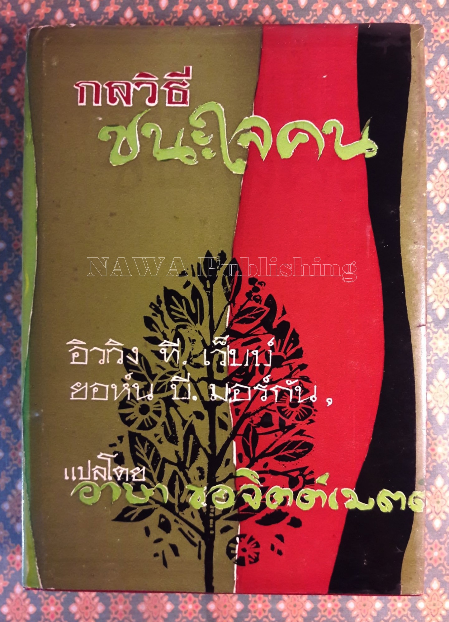 กลวิธีชนะใจคน STRATEGY IN HANDLING PEOPLE