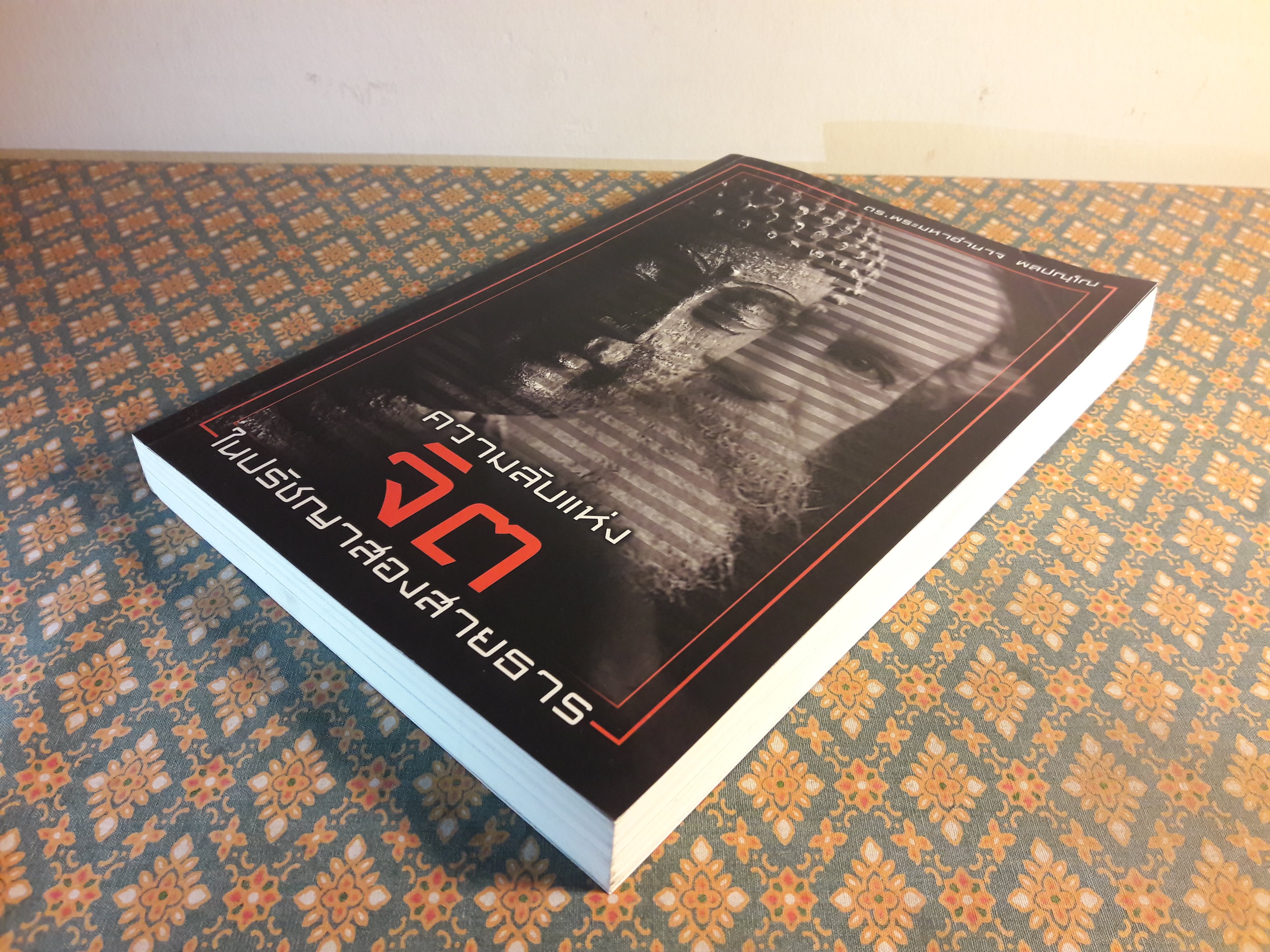 ความลับแห่งจิตในปรัชญาสองสายธาร