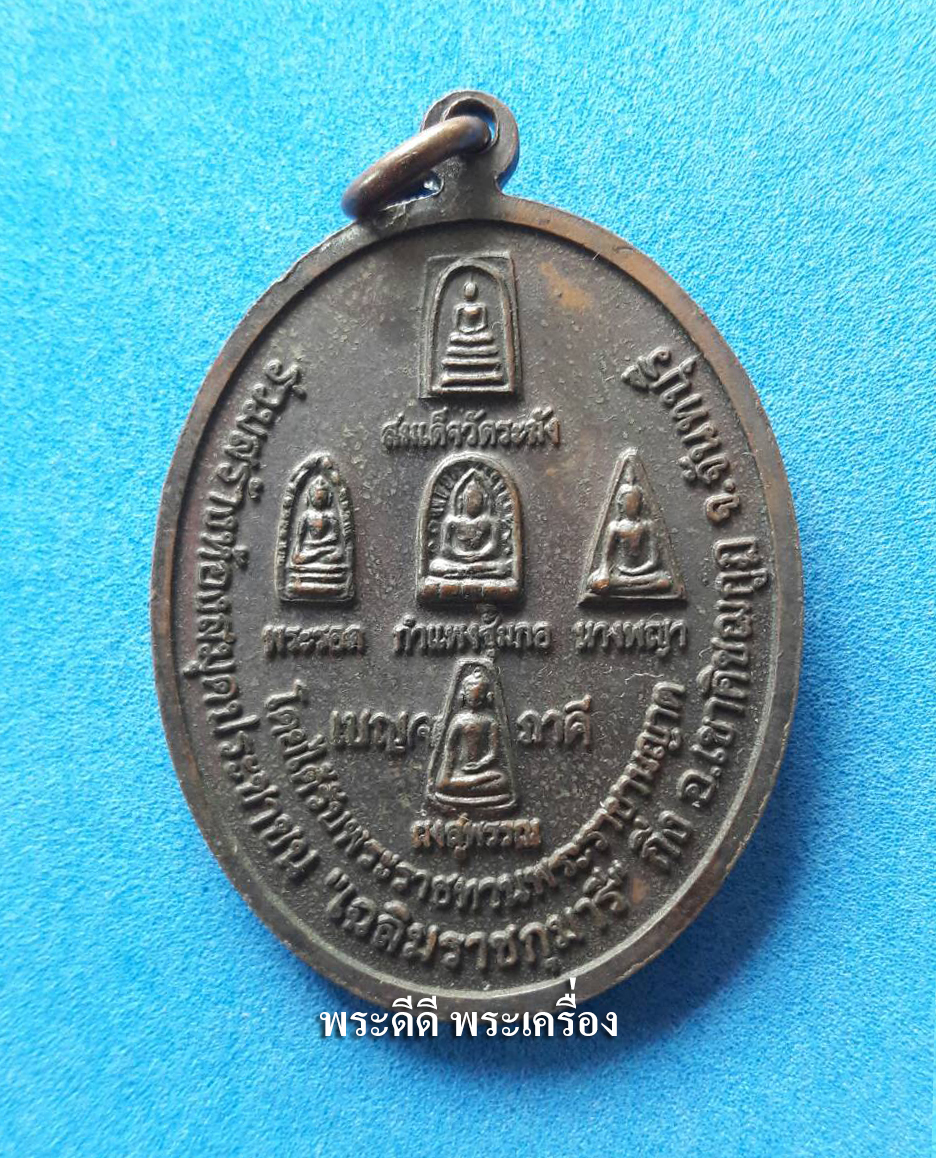 เหรียญหลวงพ่อเขียน วัดบางกระทิง ด้านหลัง พระเบญจภาคี