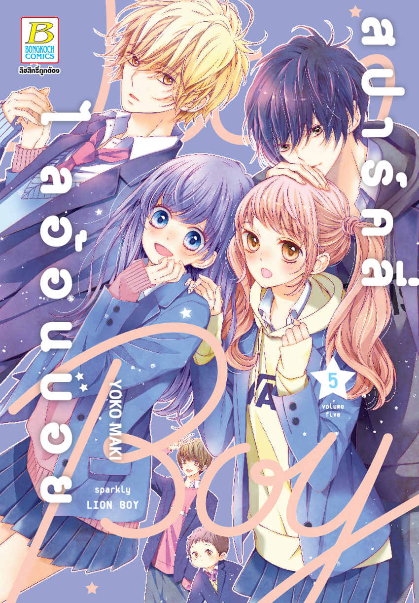 หนังสือการ์ตูนเรื่อง สปาร์คลี่ ไลอ้อนบอย SPARKLY LION BOY เล่ม 5