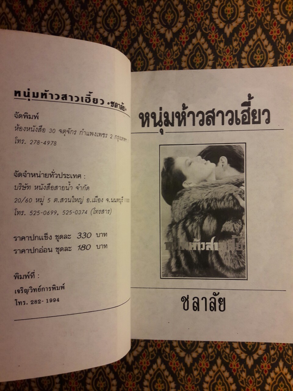 หนุ่มห้าวสาวเฮี้ยว