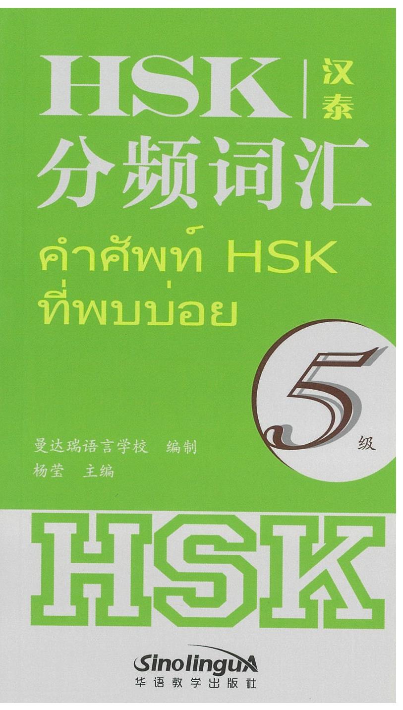 HSK 分频词汇 คำศัพท์ HSK ที่พบบ่อย 5 级