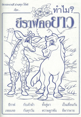 นิทานระบายสี ทำไม?ยีราฟคอยาว