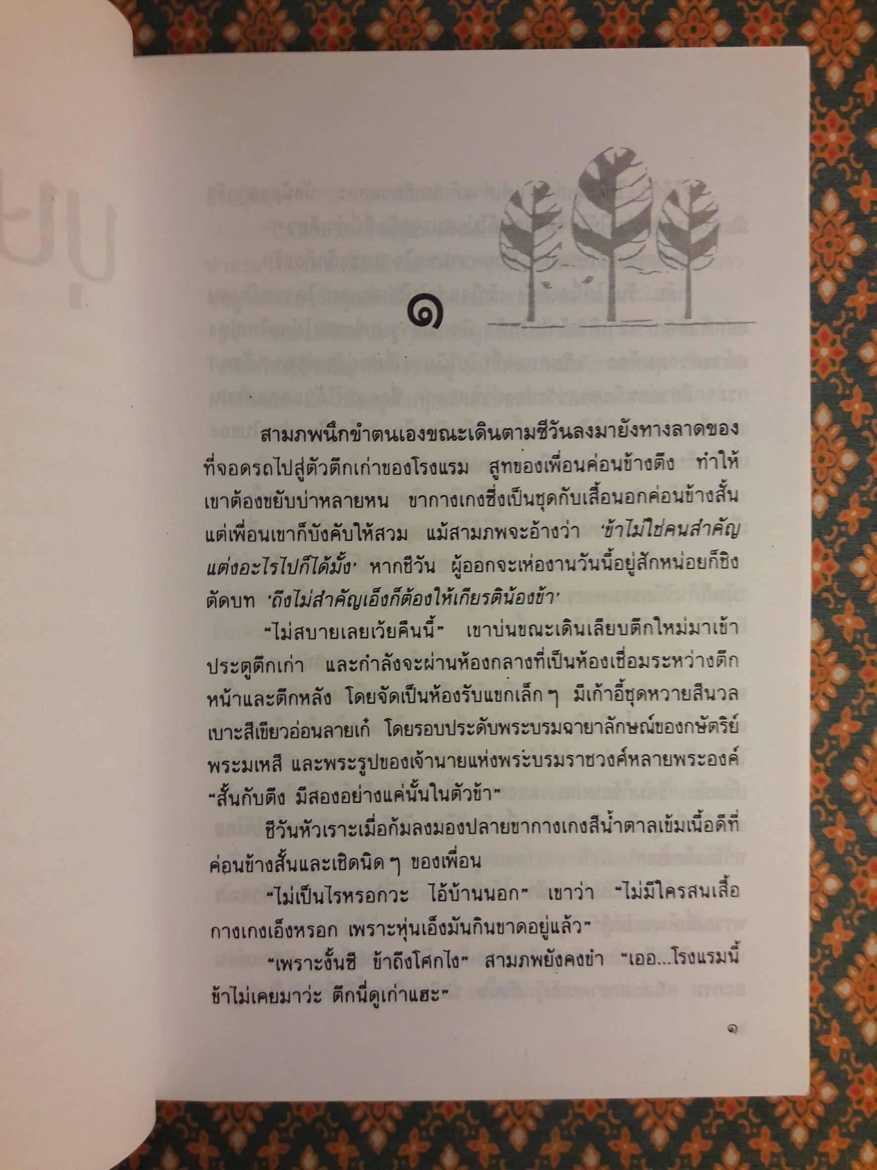 บุษบกใบไม้ “นวนิยายรางวัลดีเด่น จากการประกวดหนังสือดีเด่น ประจำปี พ.ศ.2528”