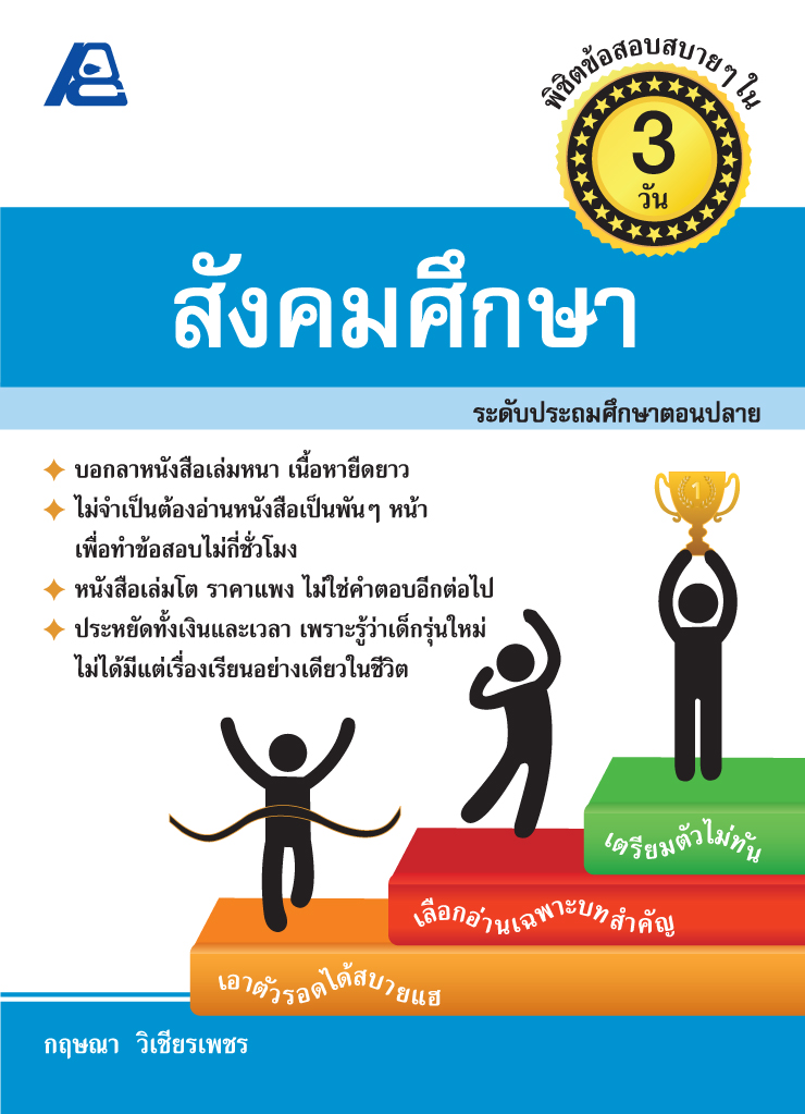 พิชิตข้อสอบสบายๆใน 3 วัน สังคมศึกษา ประถม