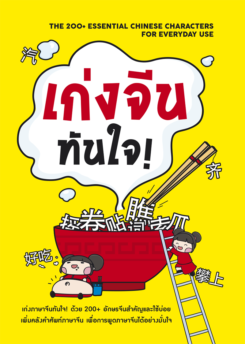 Expernet เก่งจีน ทันใจ! : อักษรจีนที่สำคัญและใช้บ่อยกว่า 200 ตัว