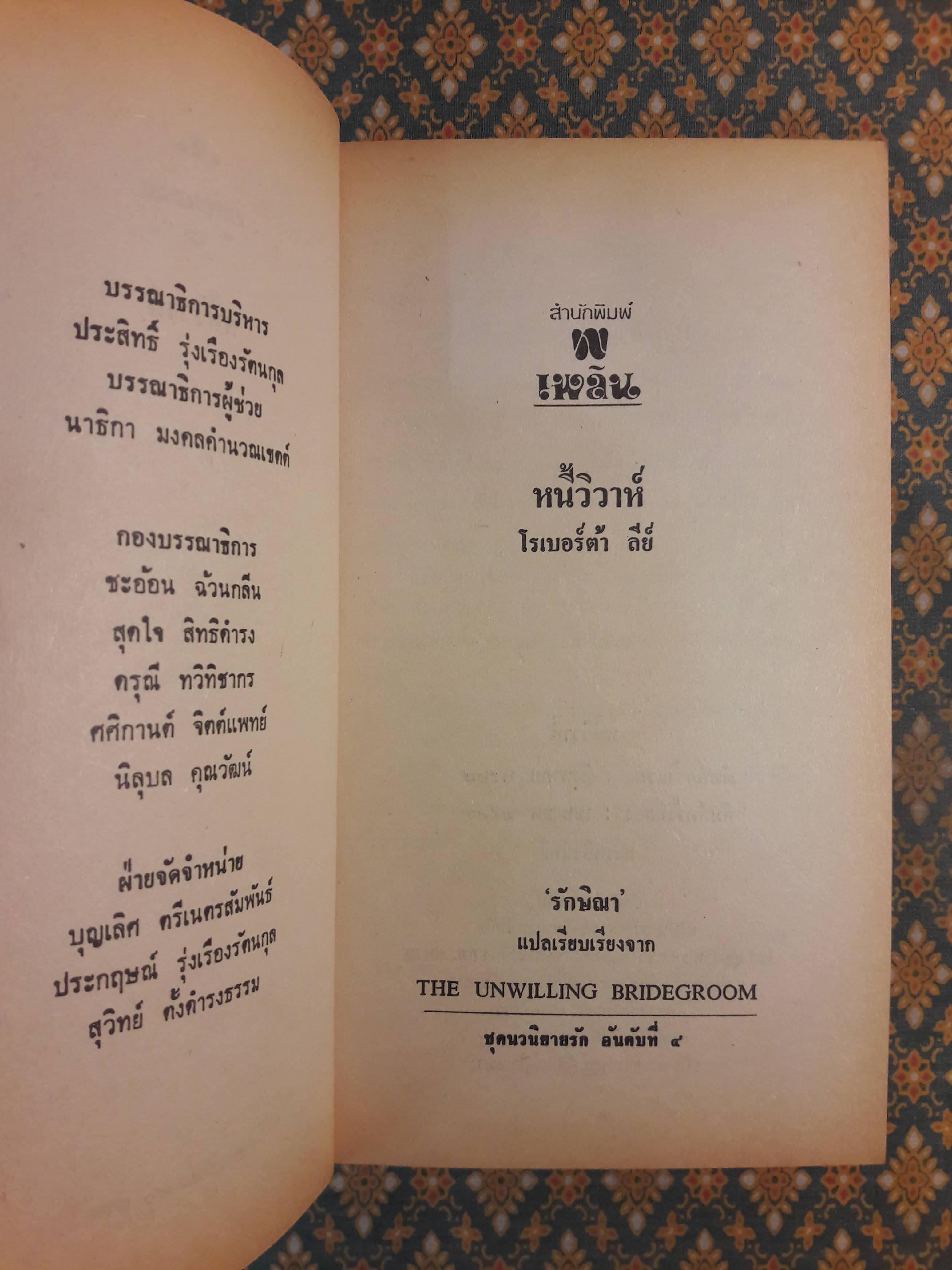 หนี้วิวาห์ THE UNWILLING BRIDEGROOM