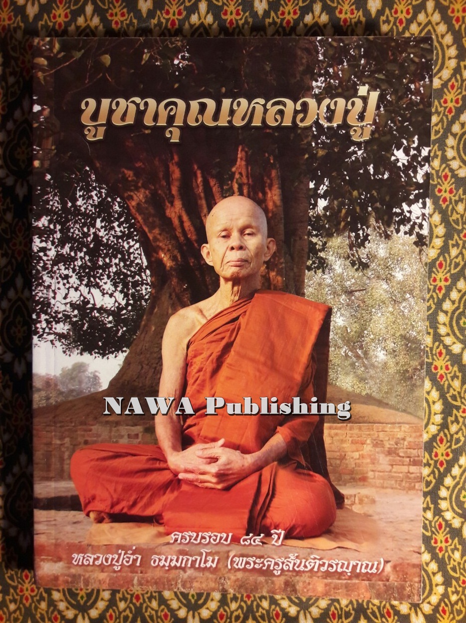 บูชาคุณหลวงปู่