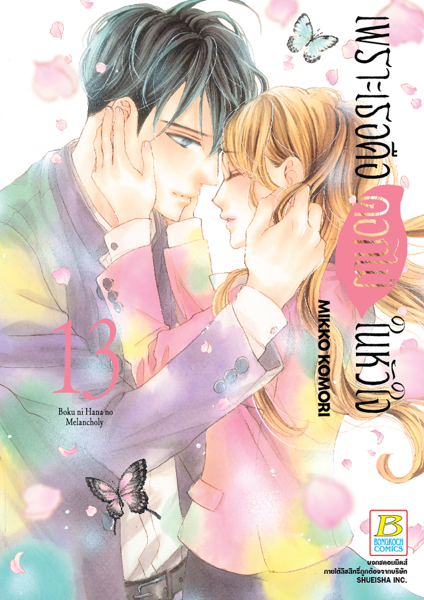 หนังสือการ์ตูนเรื่อง เพราะเธอคือดอกไม้ในหัวใจ เล่ม 13 (จบ)
