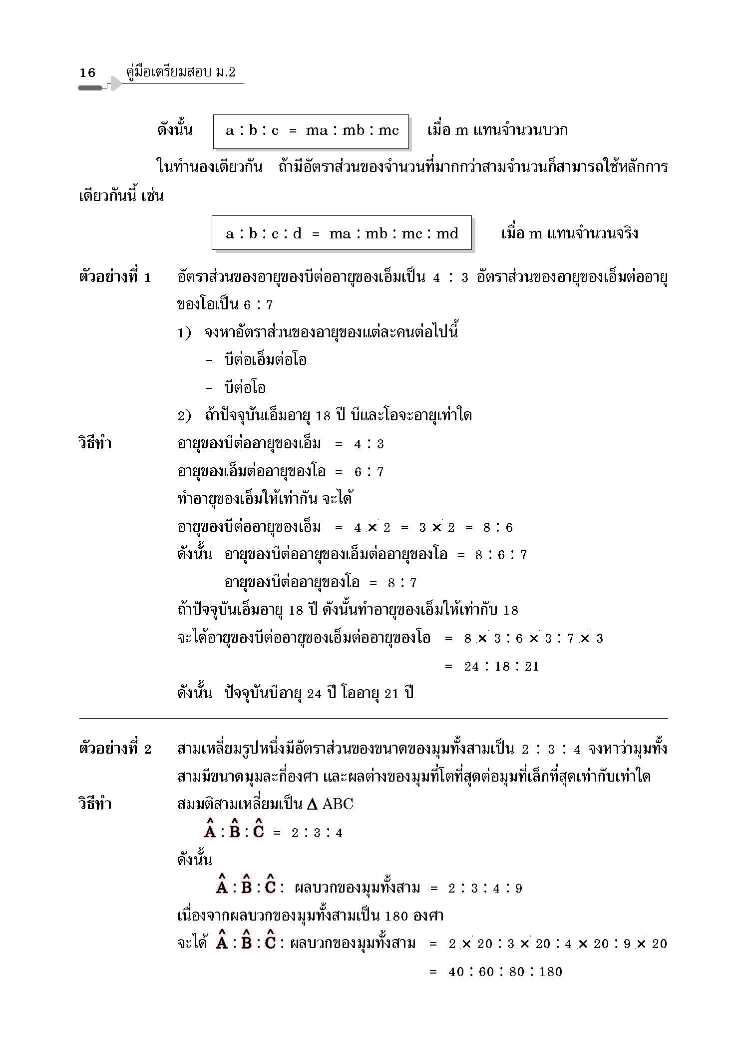คู่มือเตรียมสอบ ม.2 (หลักสูตร ปี 51)