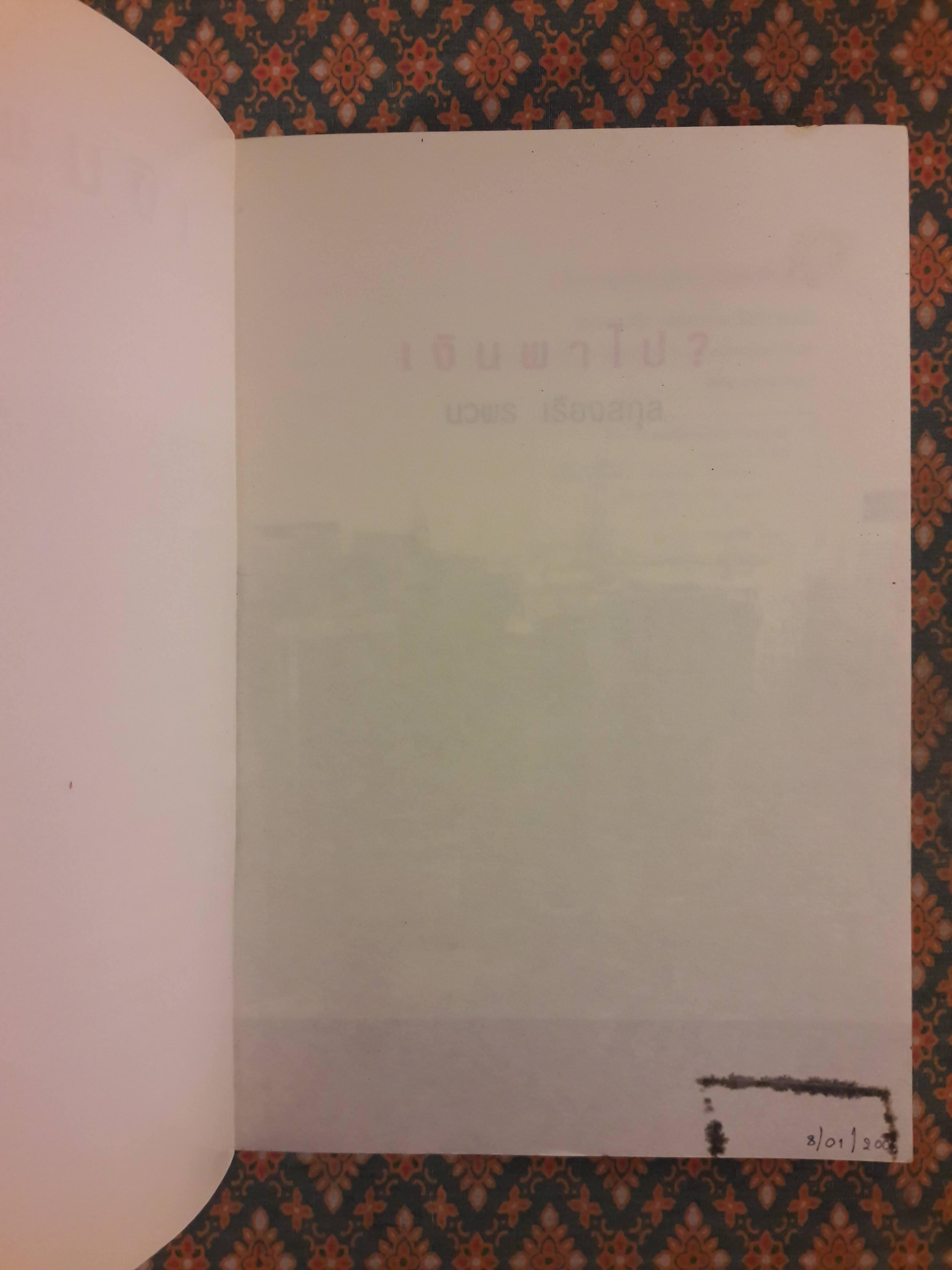 เงินพาไป