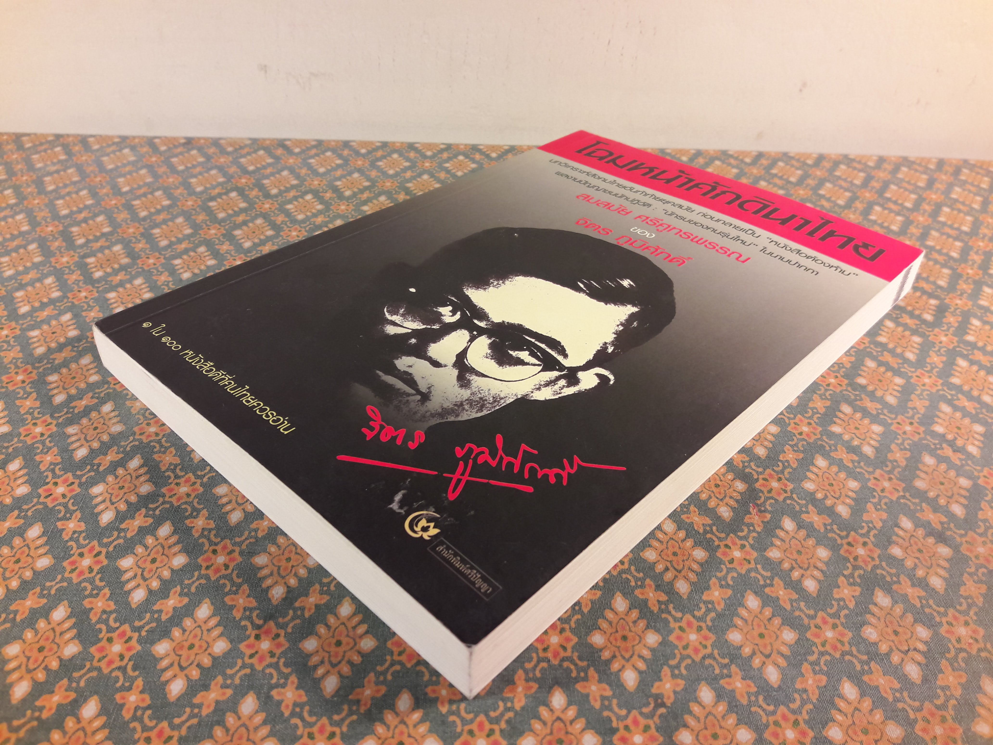 โฉมหน้าศักดินาไทย “หนังสือดี 100 เล่มที่คนไทยควรอ่าน”