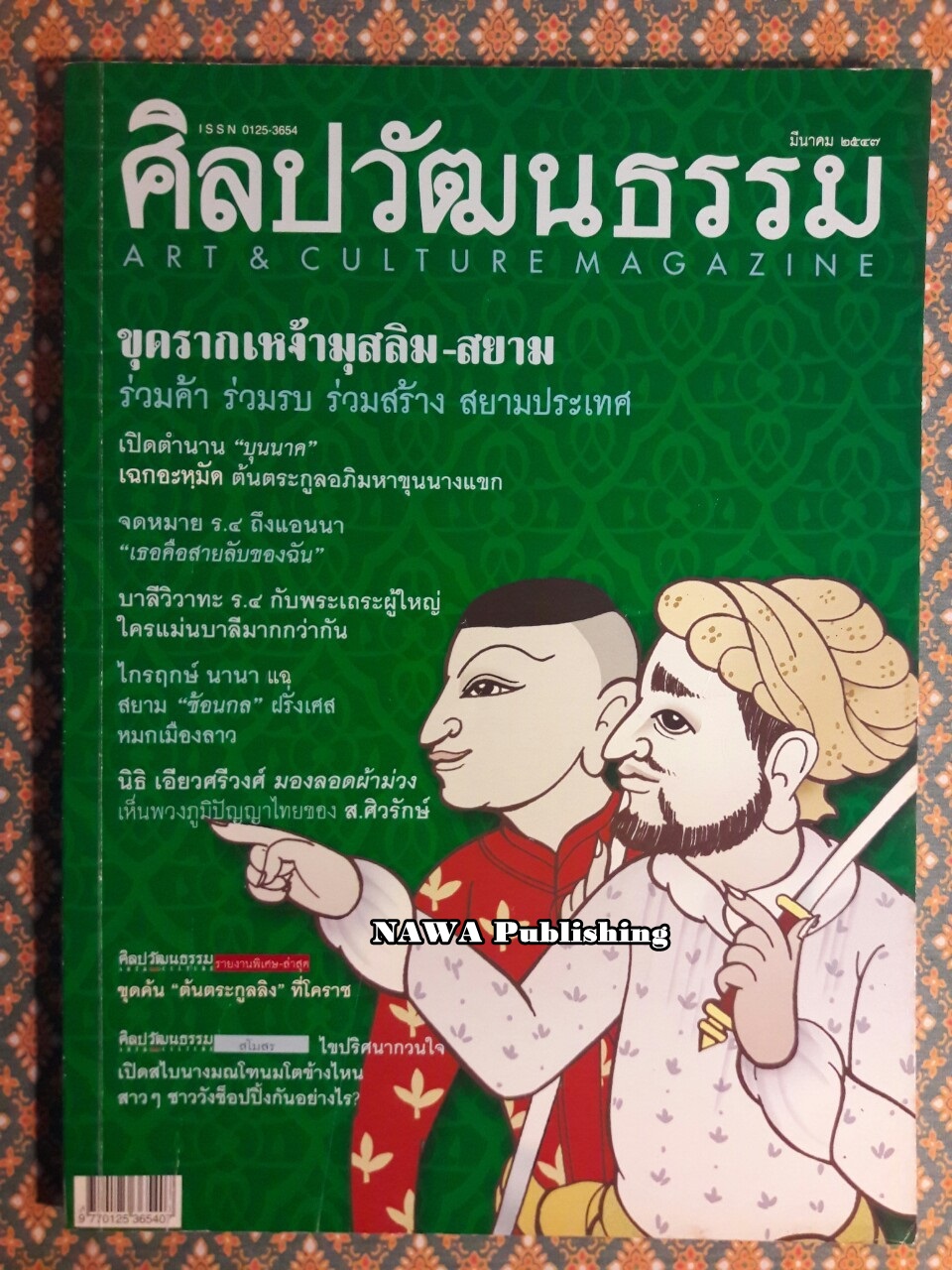 นิตยสารศิลปวัฒนธรรม ปีที่ 25 ฉบับที่ 5 มีนาคม 2547