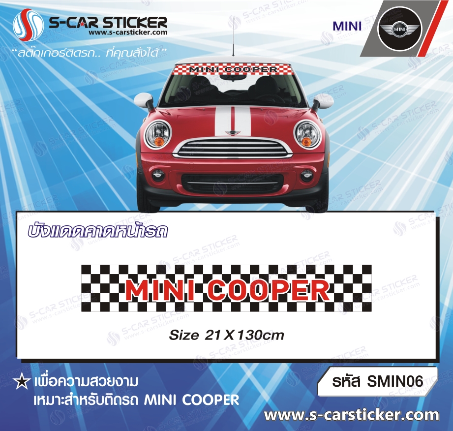 บังแดดคาดหน้ารถ MINI COOPER ตารางหมากรุก ขาว-ดำ