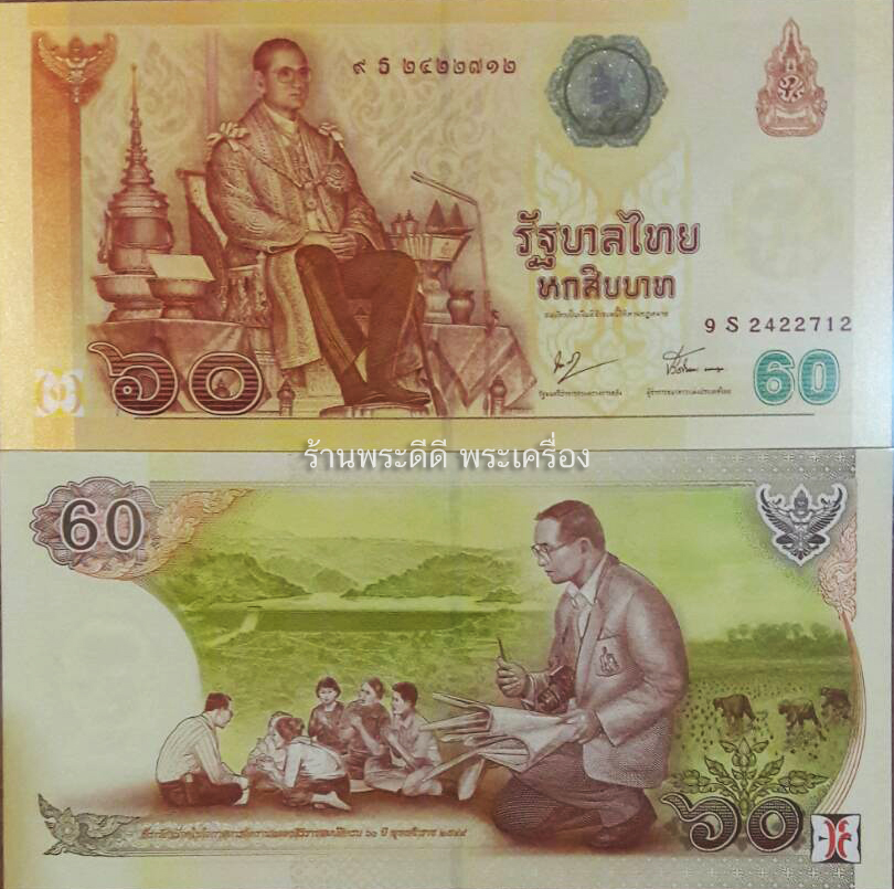 ธนบัตรที่ระลึก 60 บาท เนื่องในโอกาสการจัดงาน ฉลองสิริราชสมบัติครบ ๖๐ ปี พุทธศักราช ๒๕๔๙