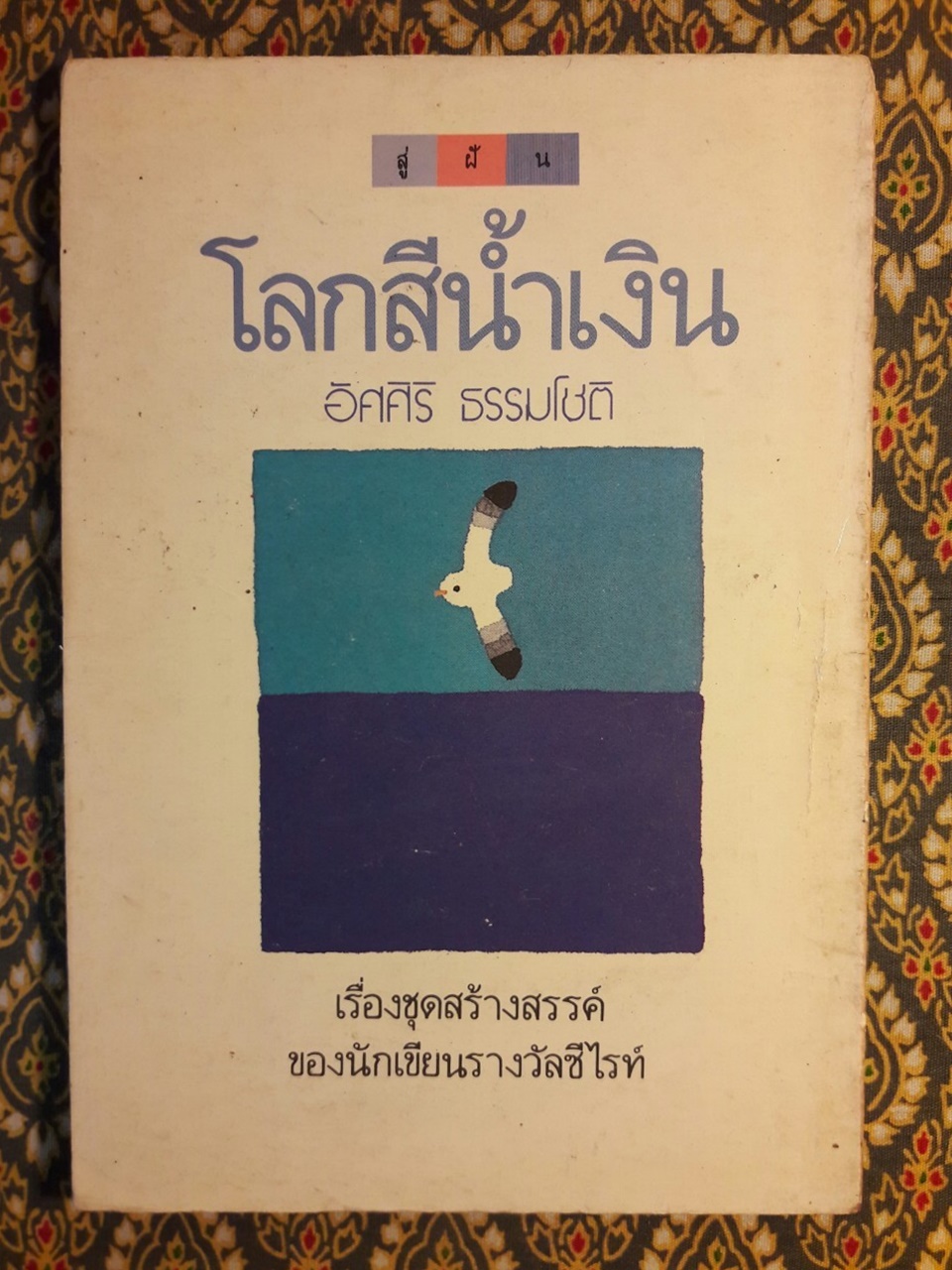โลกสีน้ำเงิน