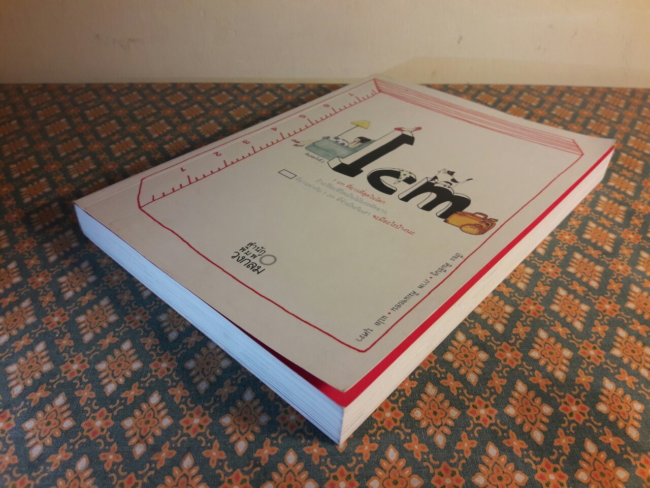 1 cm ที่ยาวที่สุดในโลก