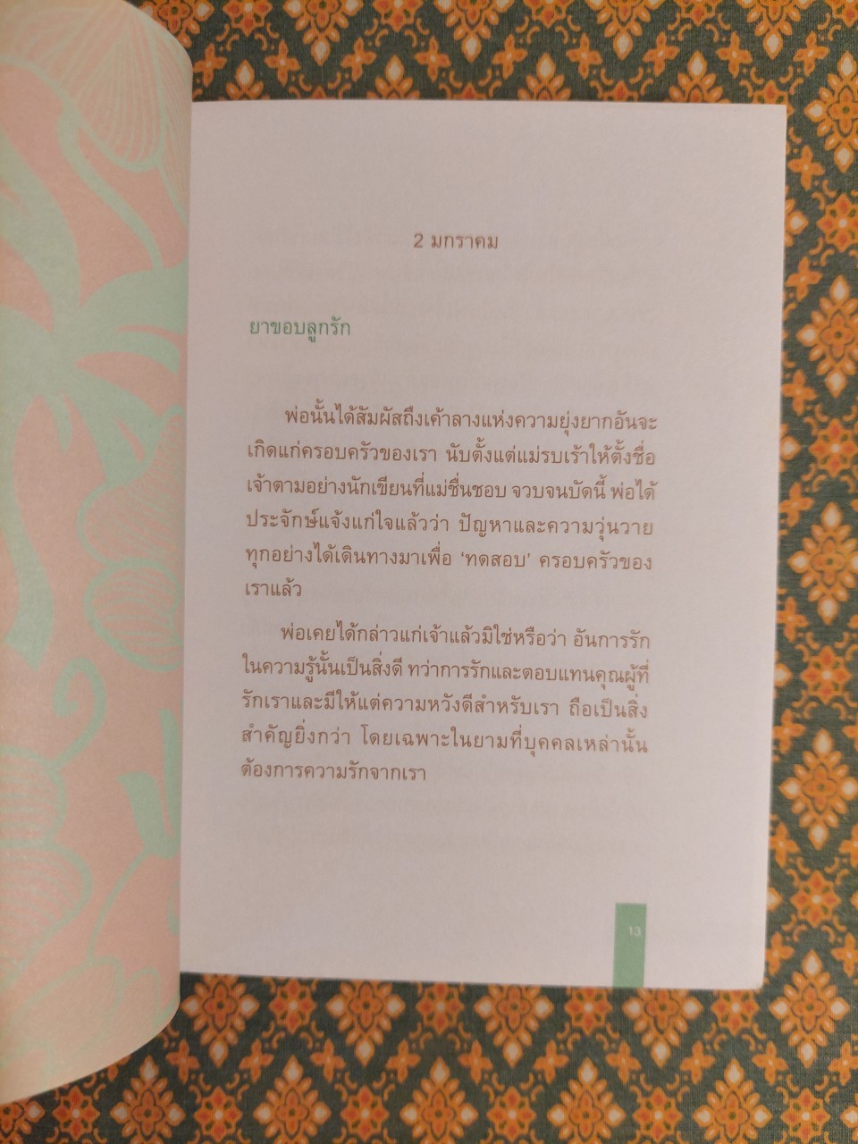 ยาขอบกับครอบครัว