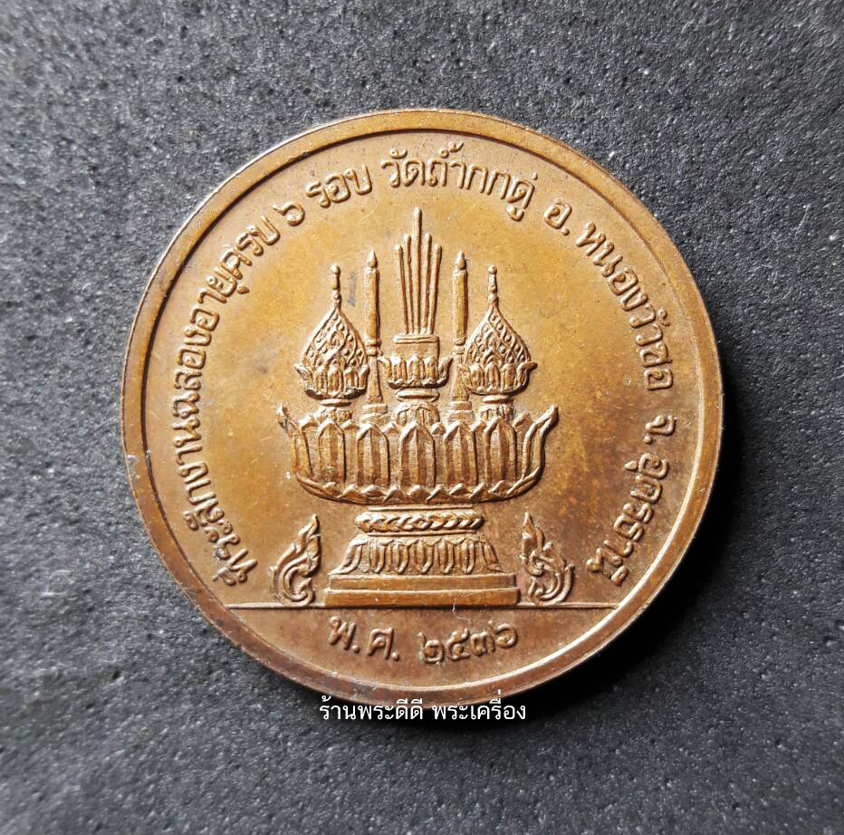 เหรียญหลวงพ่อคำพอง วัดถ้ำกกดู่ จ.อุดรธานี ปี 2536