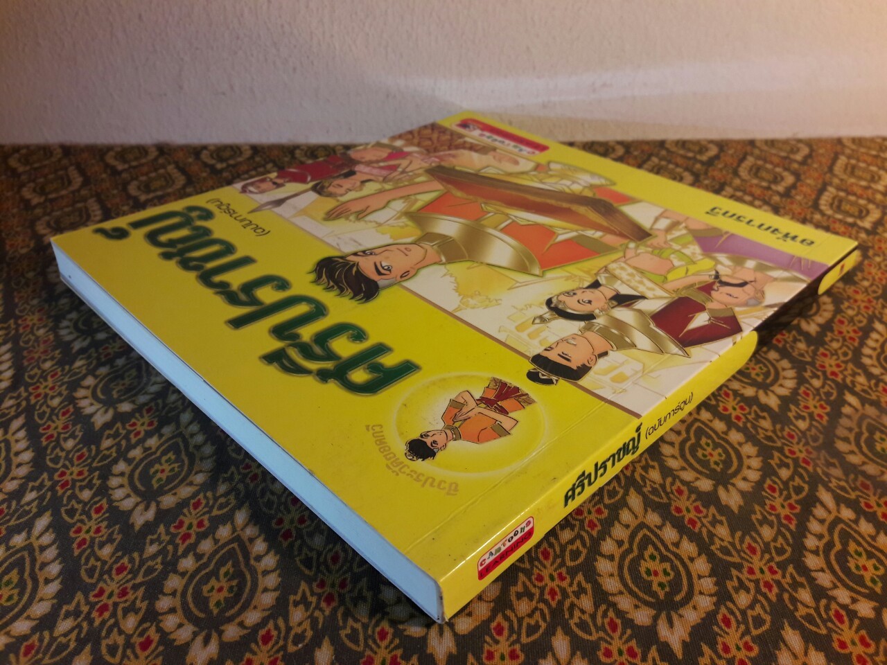 ศรีปราชญ์ ฉบับการ์ตูน