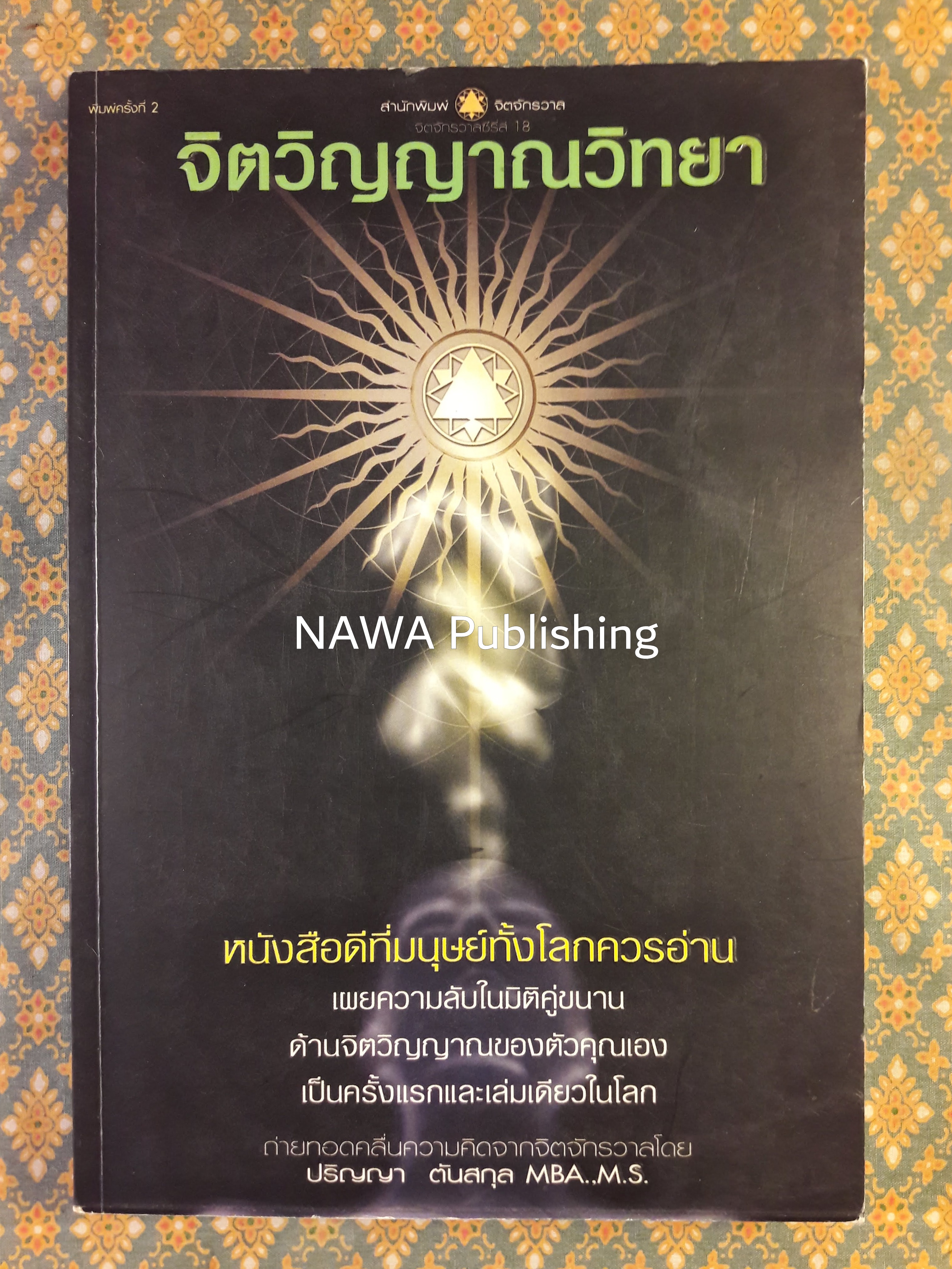 จิตวิญญาณวิทยา