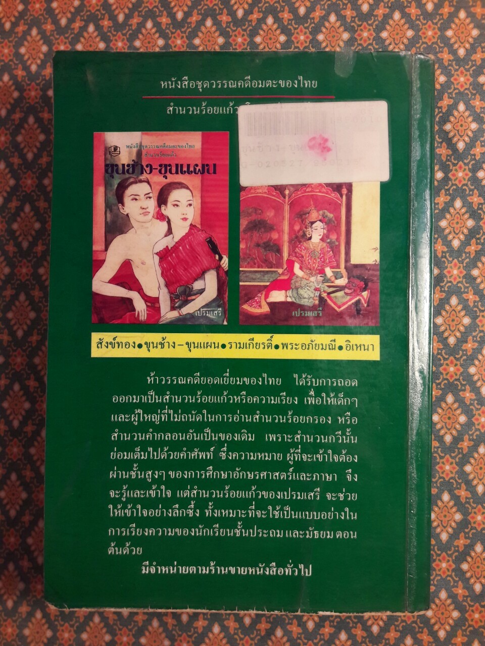 ขุนช้าง-ขุนแผน “สำนวนร้อยแก้ว”