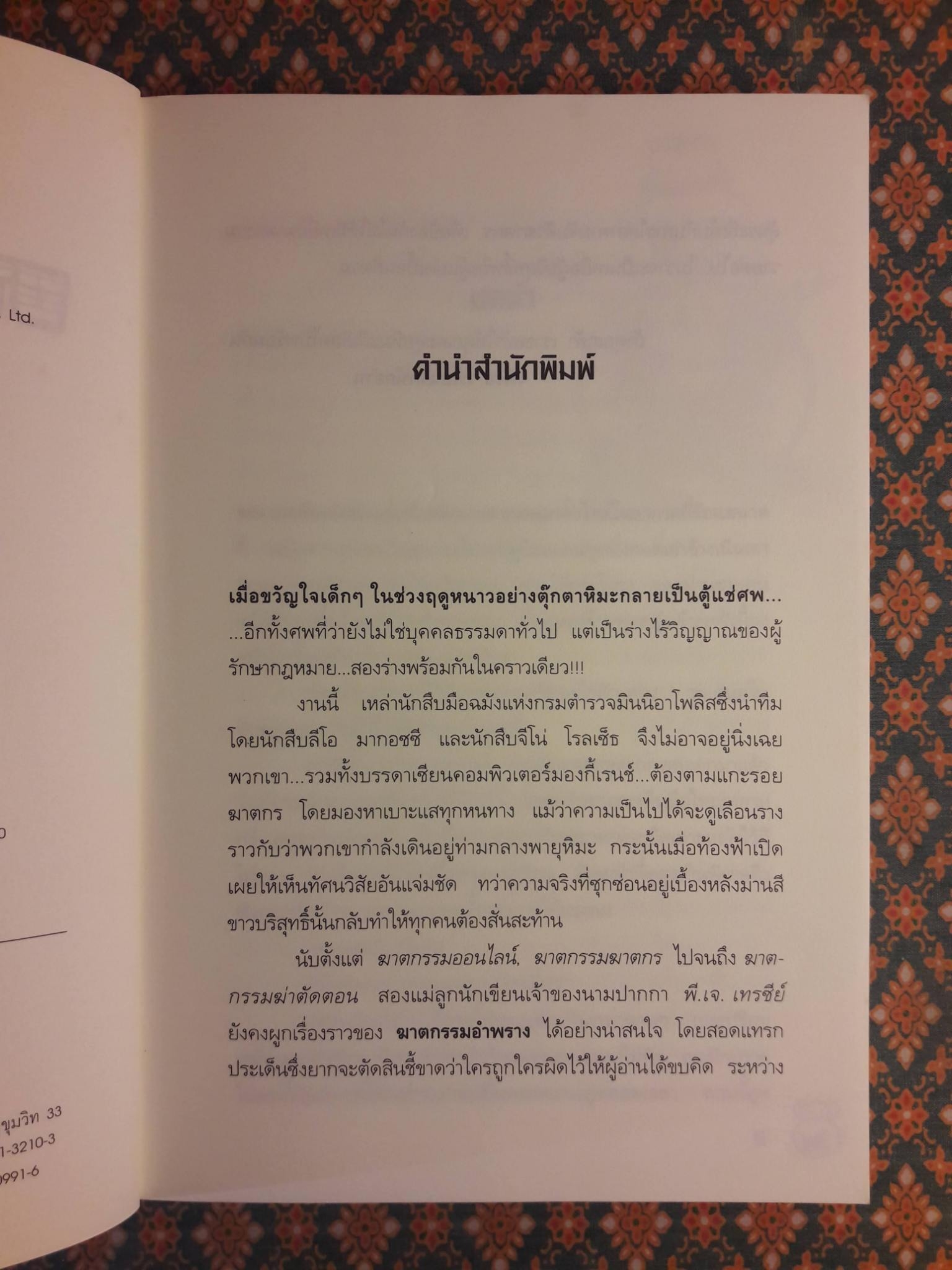 ฆาตกรรมอำพราง Snow Blind