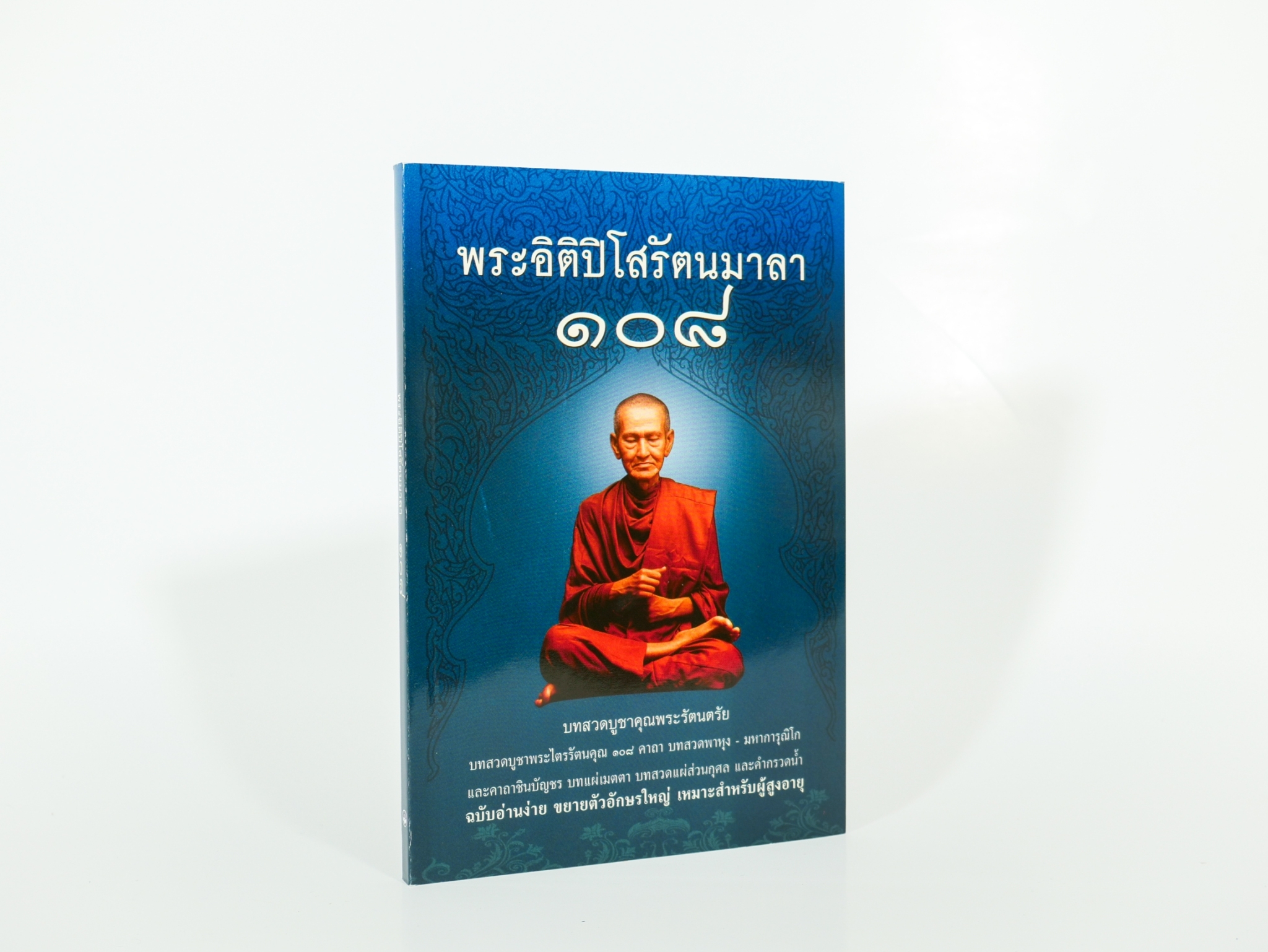 หนังสือพระอิติปิโสรัตนมาลา ปกใหม่ (ขนาดA5) พร้อมคำแปลภาษาไทย