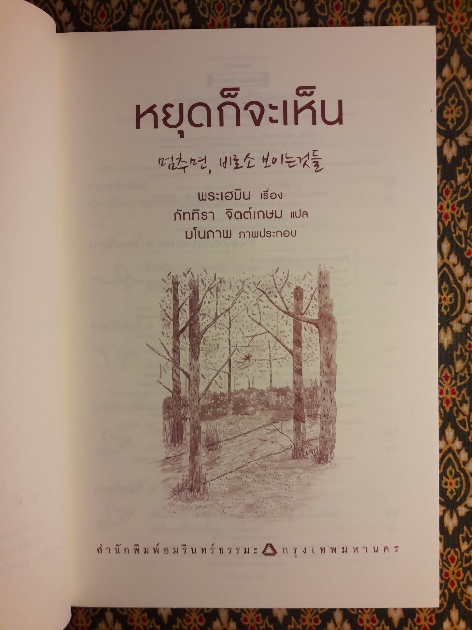 หยุดก็จะเห็น