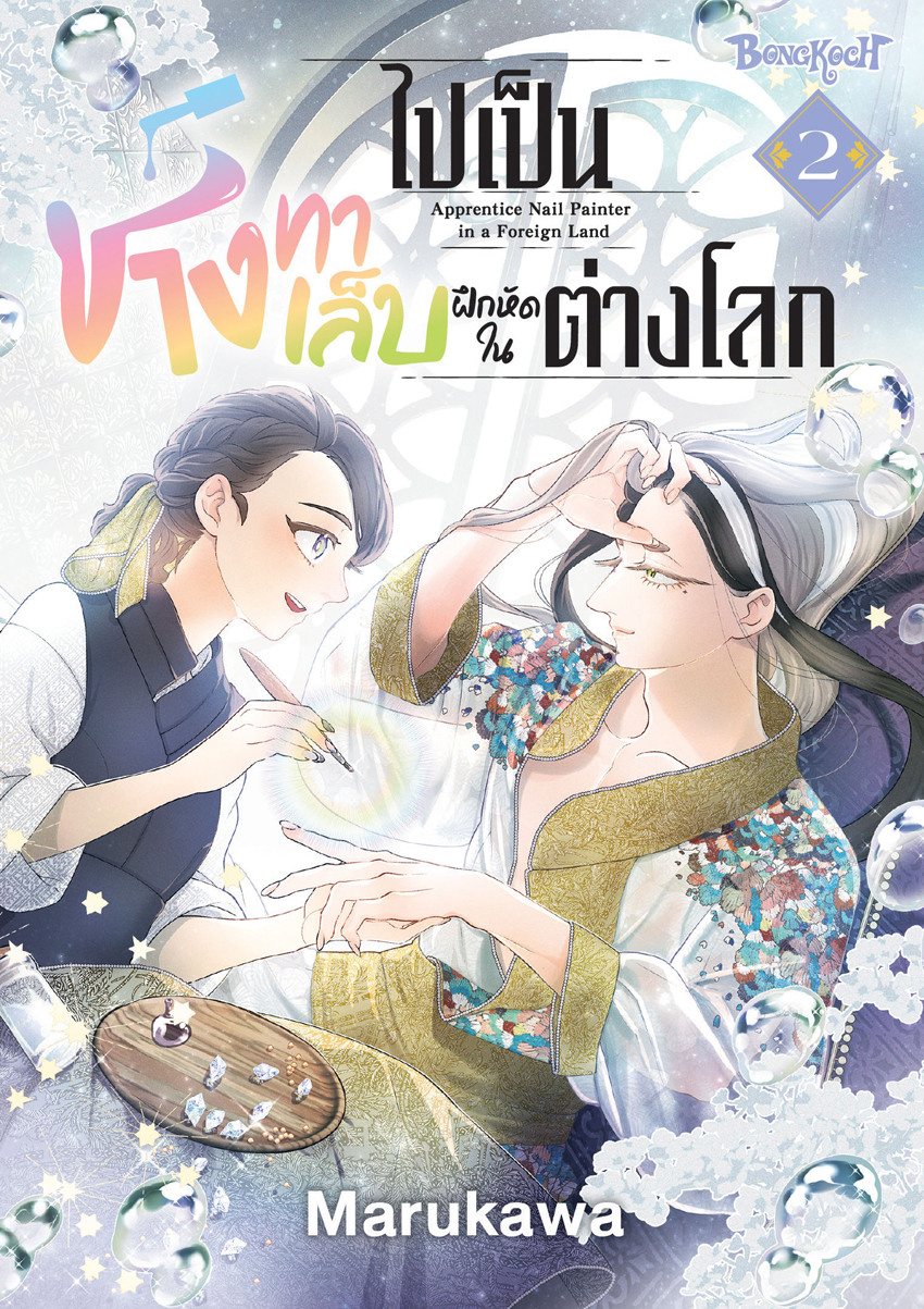 หนังสือการ์ตูนเรื่อง ไปเป็นช่างทาเล็บฝึกหัดในต่างโลก เล่ม 2