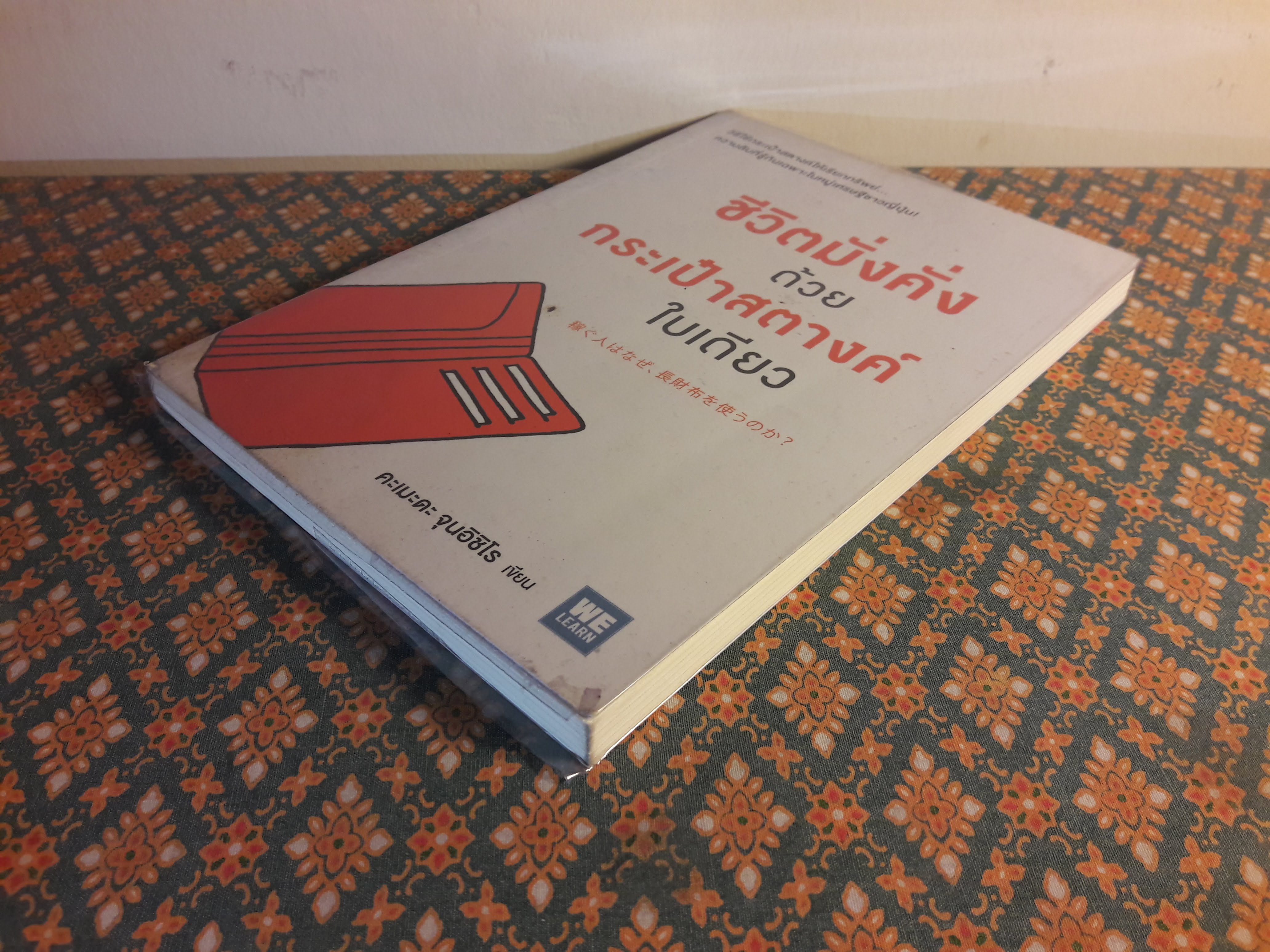 ชีวิตมั่งคั่งด้วยกระเป๋าสตางค์ใบเดียว