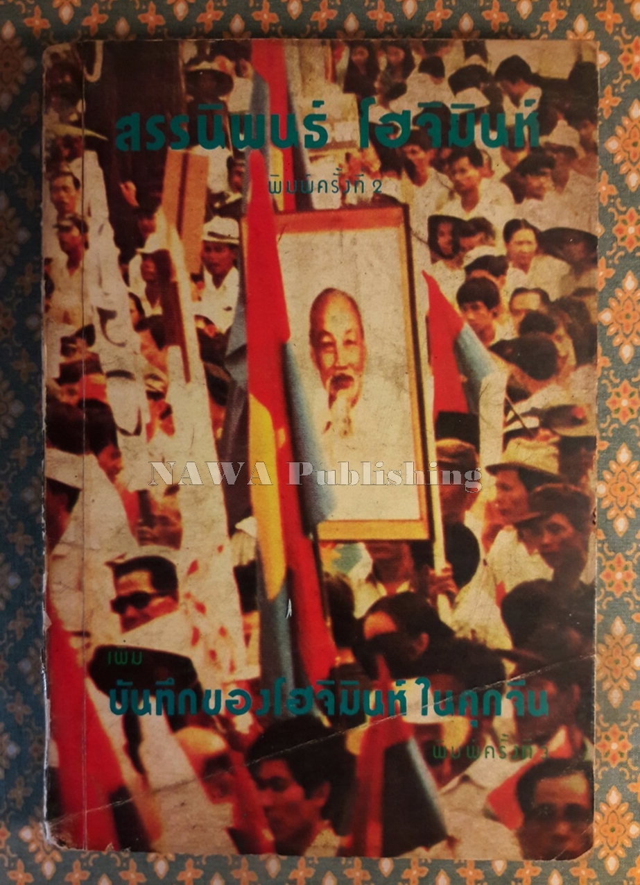 สรรนิพนธ์ โฮจิมินห์ “หนังสือต้องห้าม”