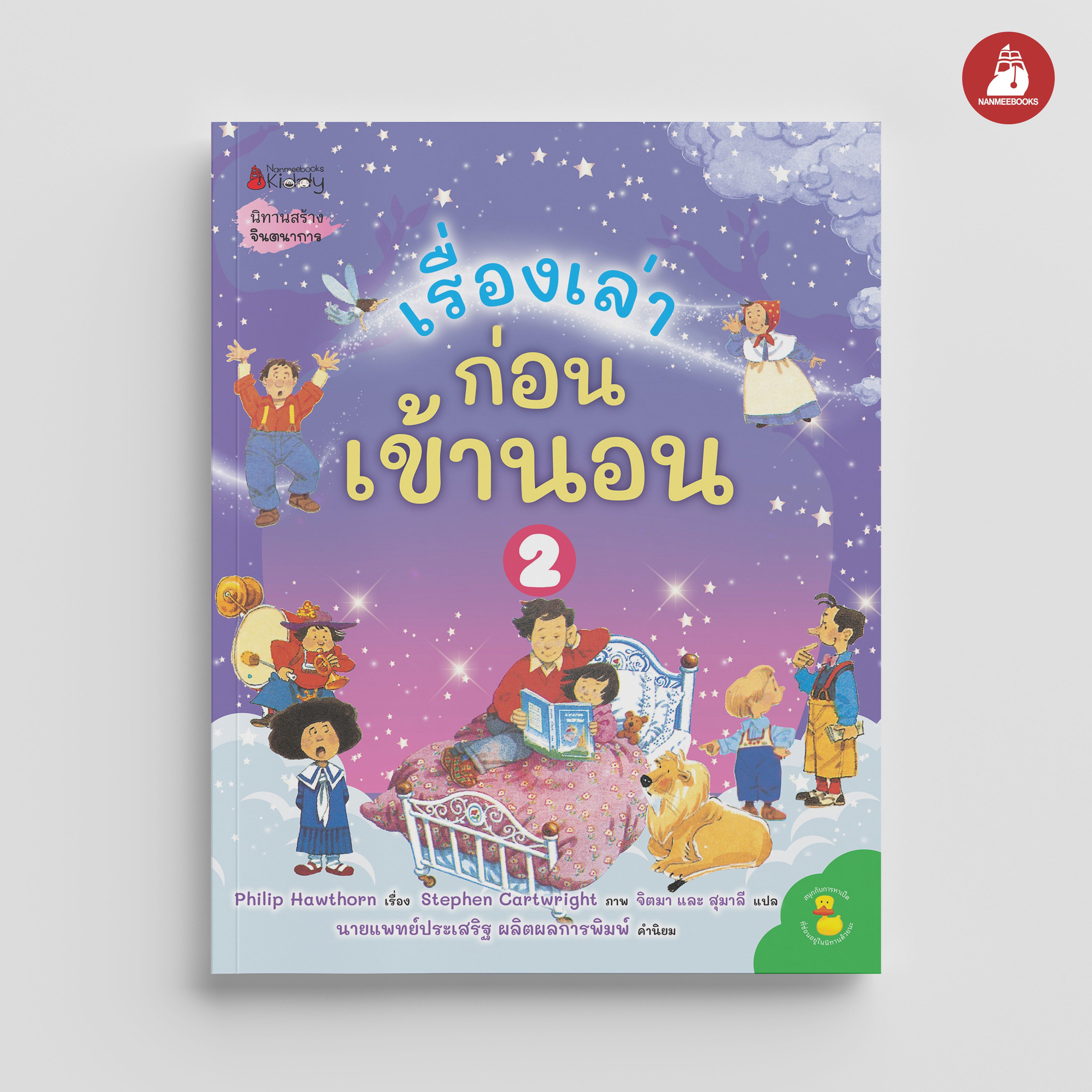 NANMEEBOOKS หนังสือ เรื่องเล่าก่อนเข้านอน เล่ม 2 : นิทาน เด็ก Bestsellers